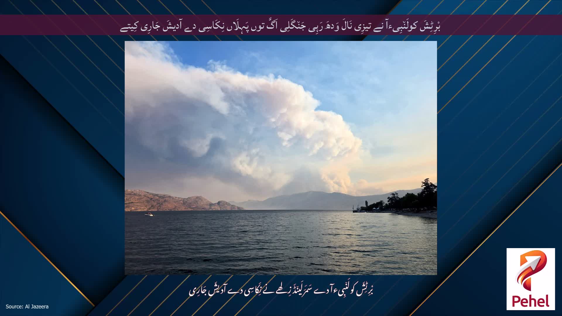 بْرِٹِشَ کولَن٘بِیءآ نے تیزِی نَالَ وَدھَ رَہِی جَن٘گَلِی اَگَّ توں پَہِلَاں نِکَاسِی دے آدیشَ جَارِی کِیتے