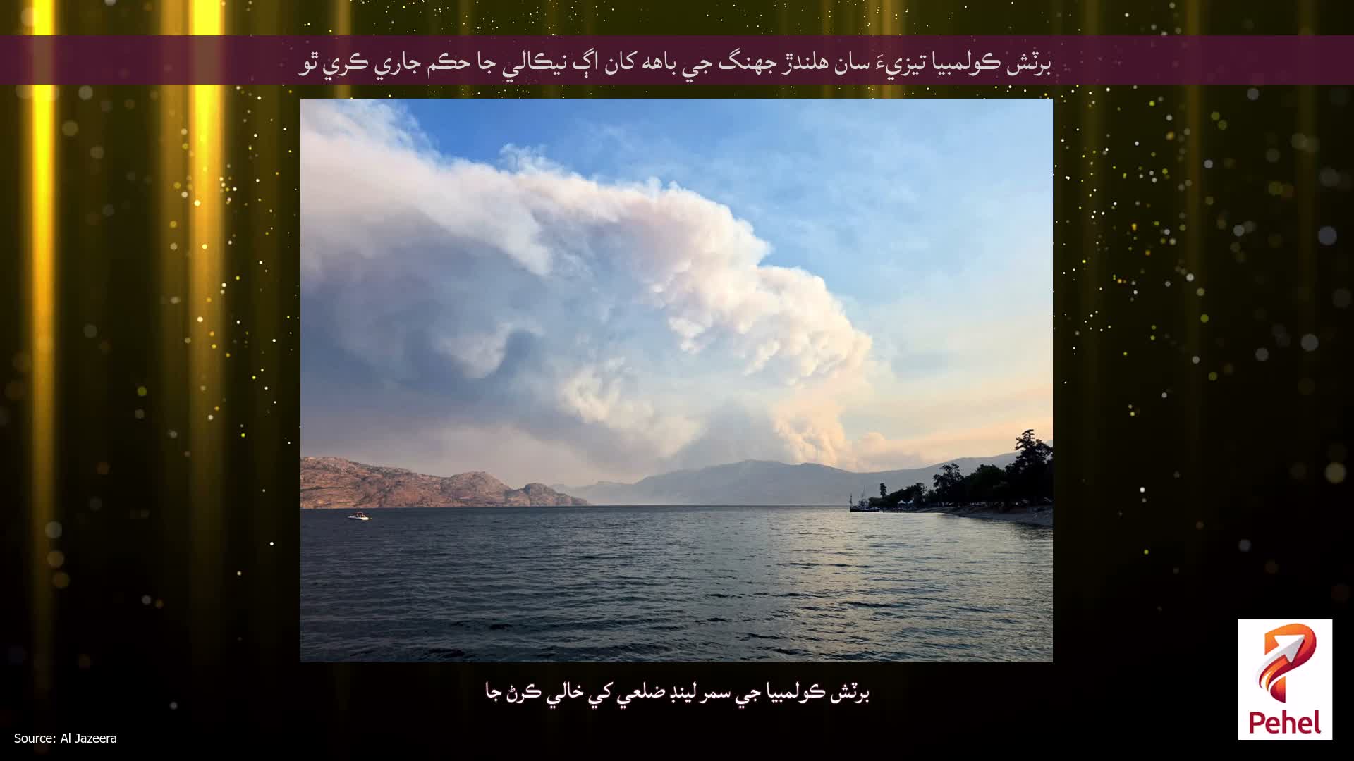 برٽش ڪولمبيا تيزيءَ سان هلندڙ جهنگ جي باهه کان اڳ نيڪالي جا حڪم جاري ڪري ٿو