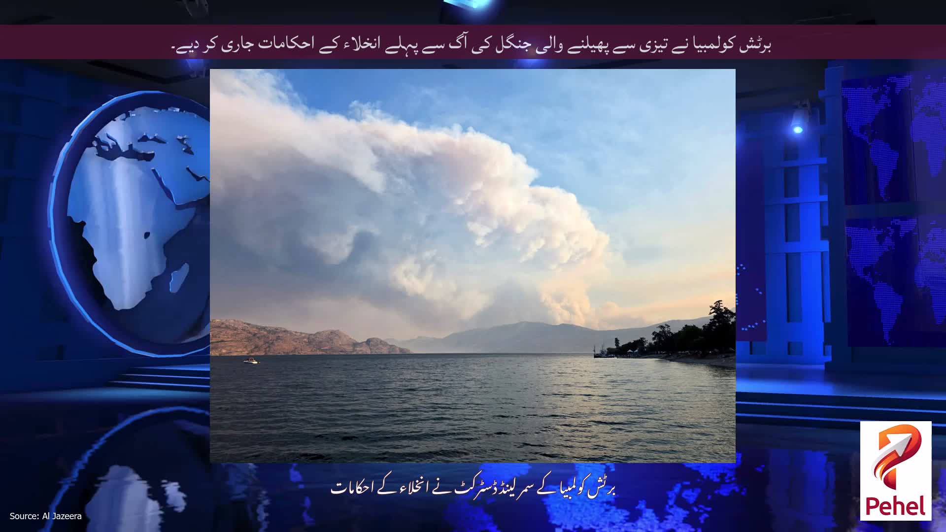 برٹش کولمبیا نے تیزی سے پھیلنے والی جنگل کی آگ سے پہلے انخلاء کے احکامات جاری کر دیے۔