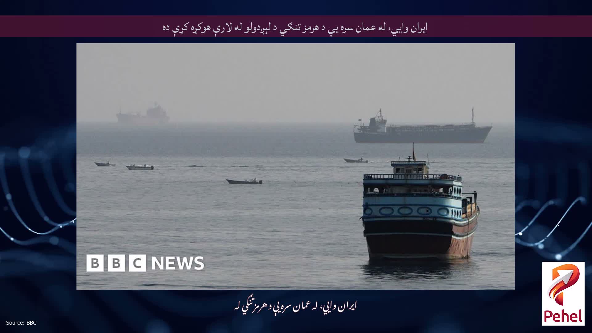 ایران وايي، له عمان سره یې د هرمز تنګي د لېږدولو له لارې هوکړه کړې ده