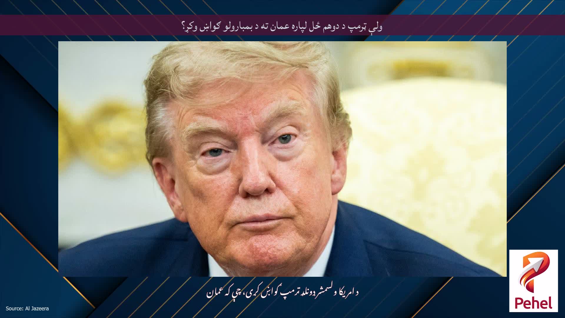 ولې ټرمپ د دوهم ځل لپاره عمان ته د بمبارولو ګواښ وکړ؟