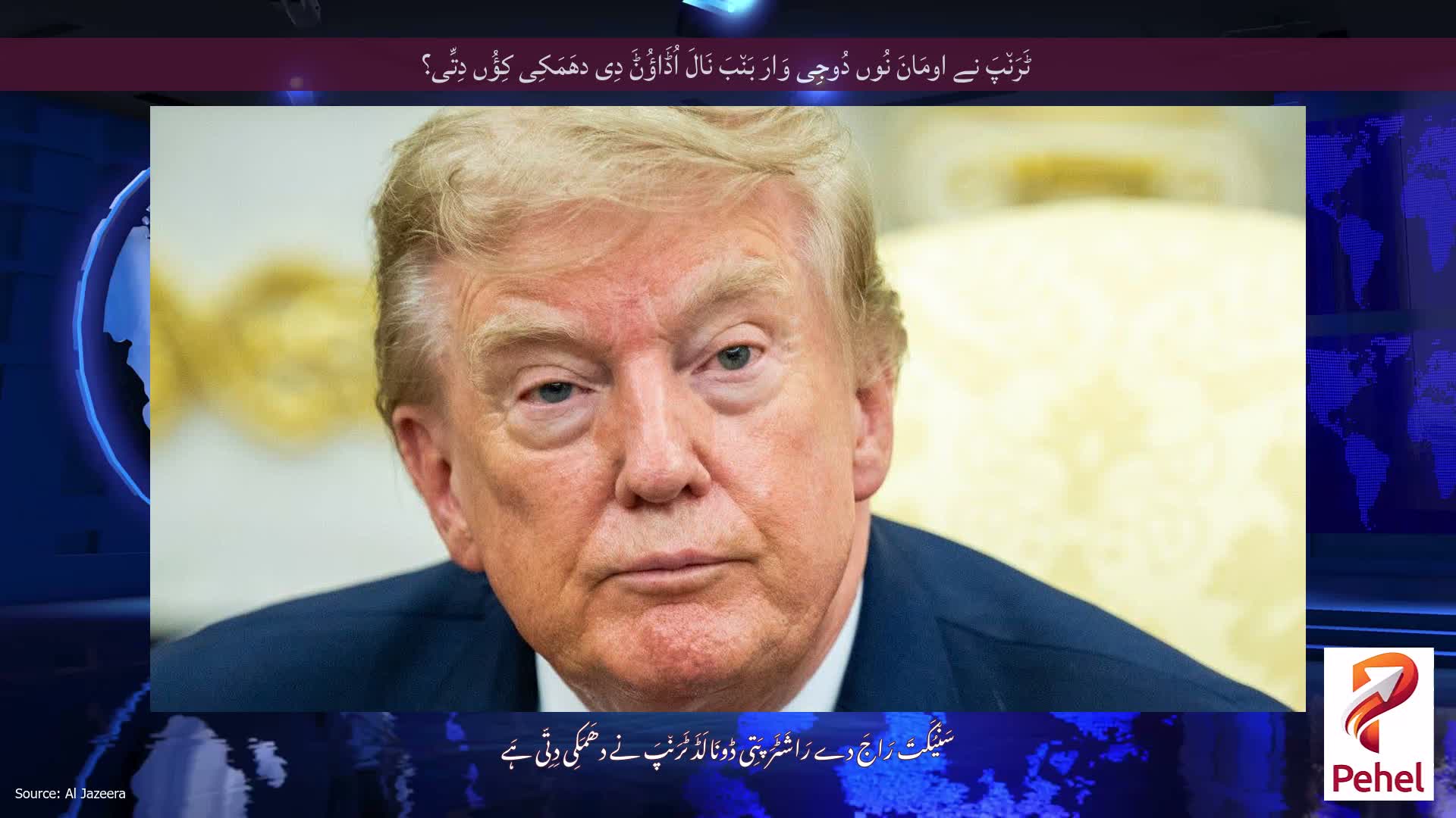 ٹَرَن٘پَ نے اومَانَ نُوں دُوجِی وَارَ بَن٘بَ نَالَ اُڈَاؤُݨَ دِی دھَمَکِی کِؤُں دِتِّی؟