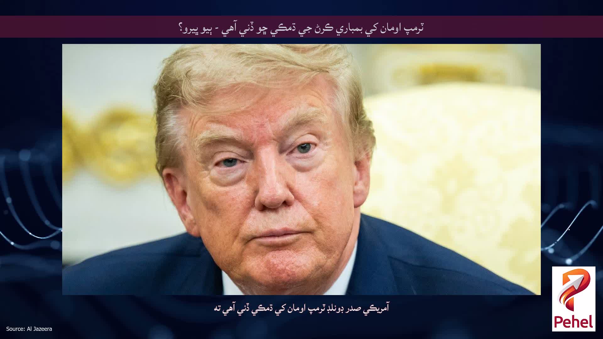 ٽرمپ اومان کي بمباري ڪرڻ جي ڌمڪي ڇو ڏني آهي - ٻيو ڀيرو؟