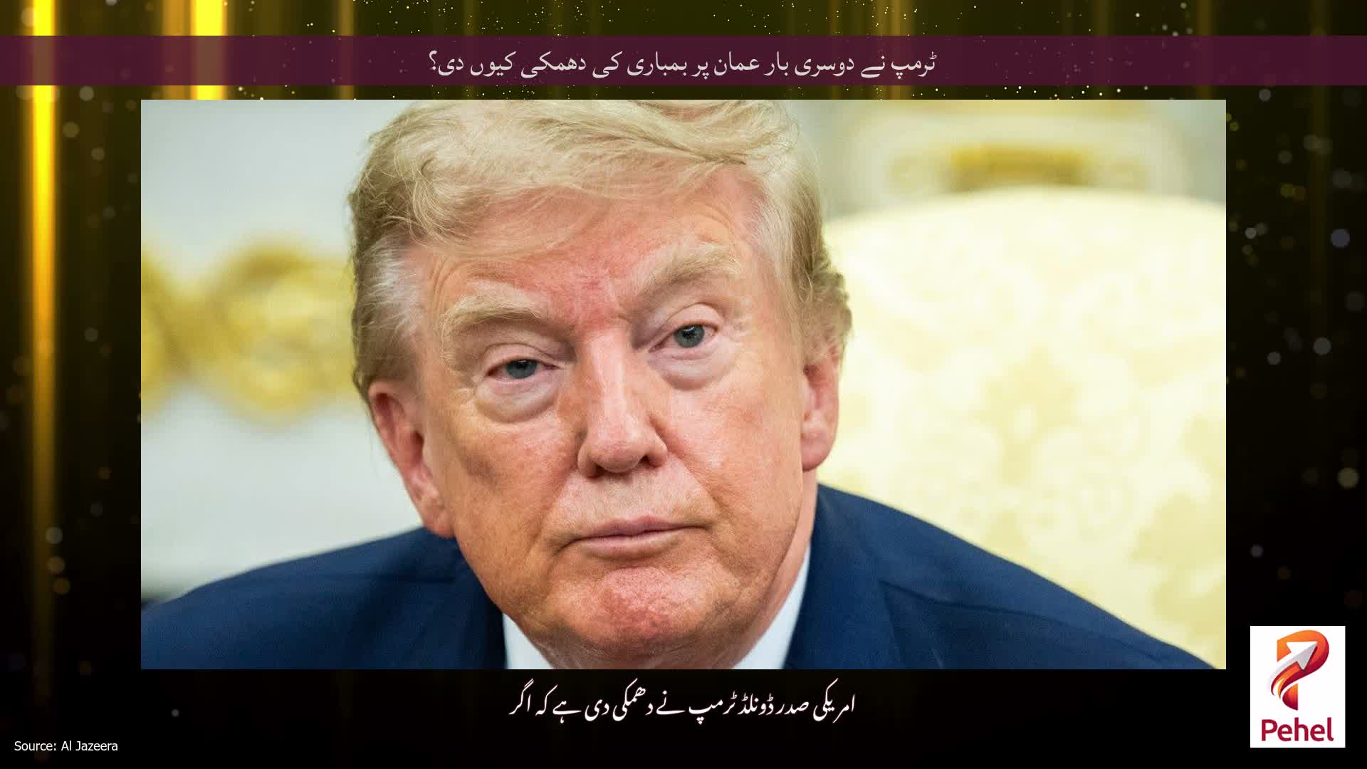 ٹرمپ نے دوسری بار عمان پر بمباری کی دھمکی کیوں دی؟
