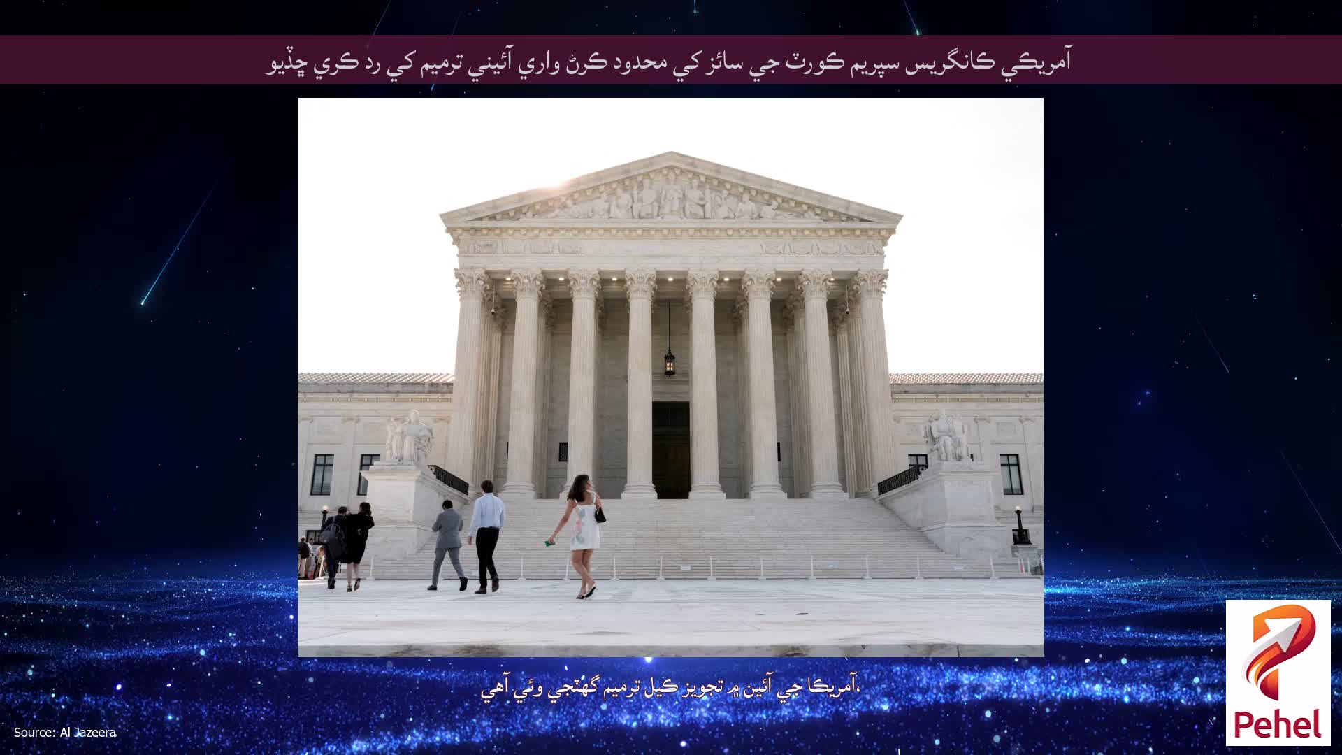 آمريڪي ڪانگريس سپريم ڪورٽ جي سائز کي محدود ڪرڻ واري آئيني ترميم کي رد ڪري ڇڏيو