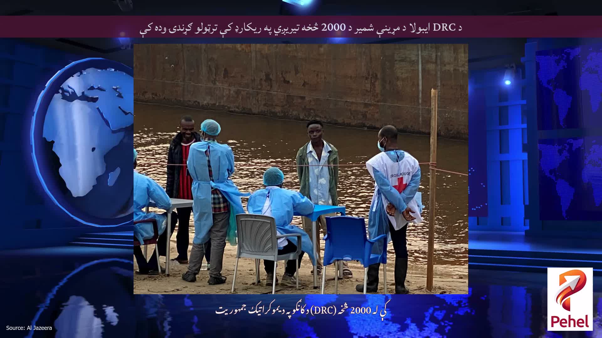 د DRC ایبولا د مړینې شمیر د 2000 څخه تیریږي په ریکارډ کې ترټولو ګړندۍ وده کې