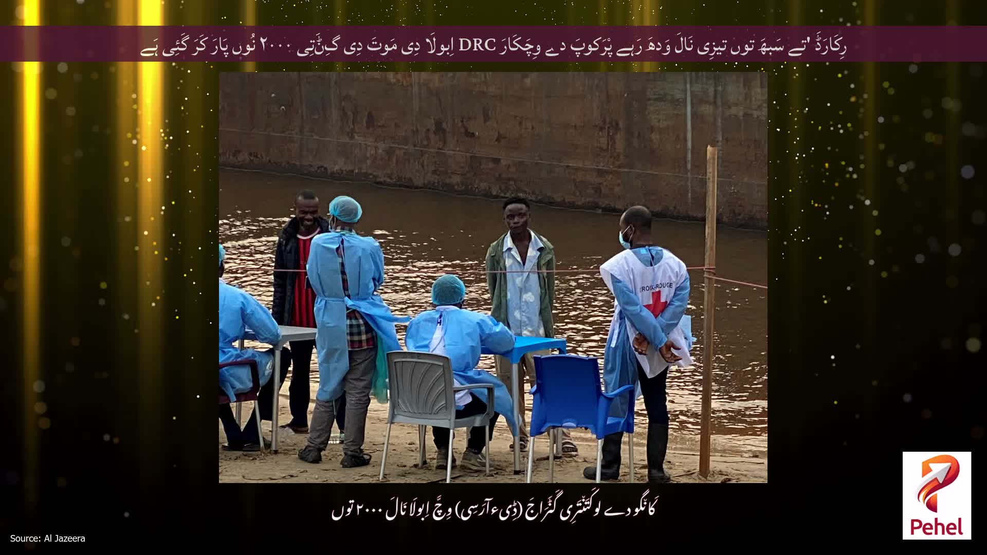 رِکَارَڈَ 'تے سَبھَ توں تیزِی نَالَ وَدھَ رَہے پْرَکوپَ دے وِچَکَارَ DRC اِبولَا دِی مَوتَ دِی گِݨَتِی ۲۰۰۰ نُوں پَارَ کَرَ گَئِی ہَے