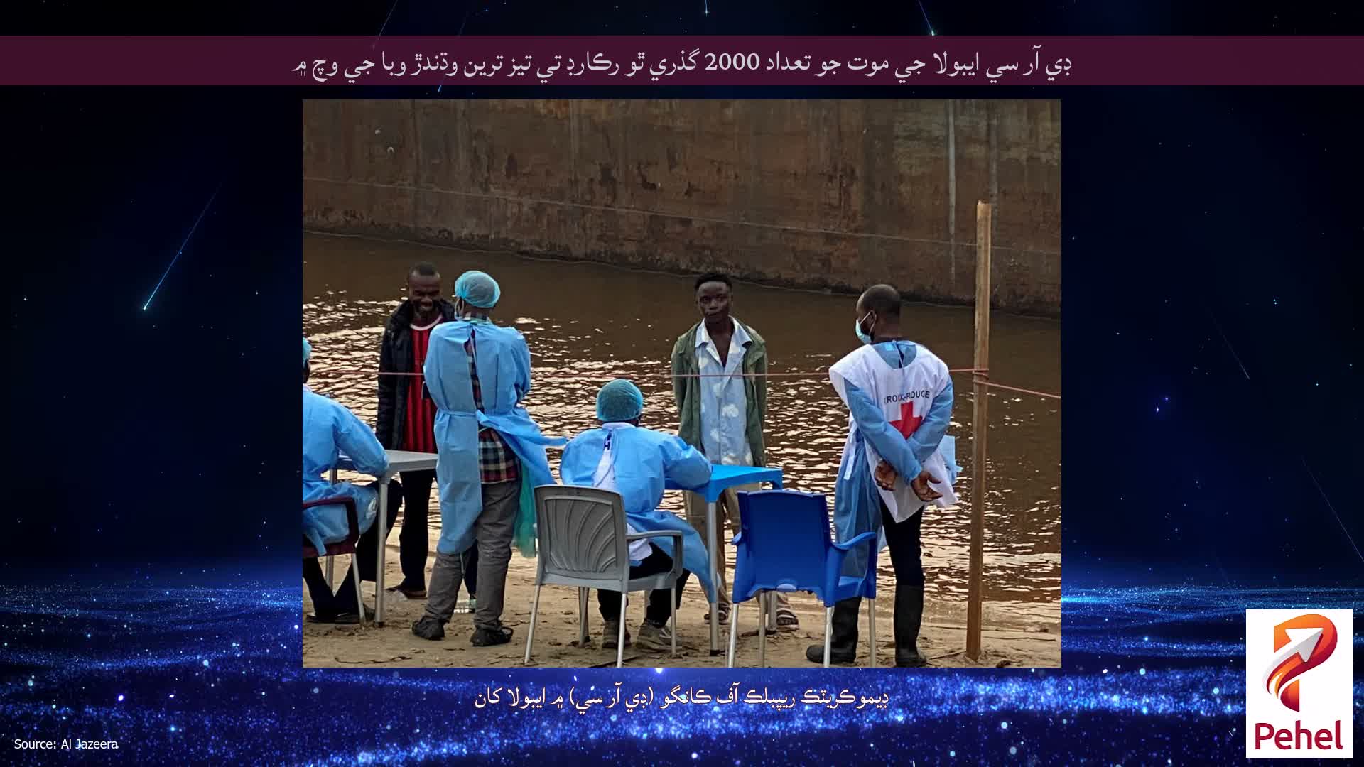 ڊي آر سي ايبولا جي موت جو تعداد 2000 گذري ٿو رڪارڊ تي تيز ترين وڌندڙ وبا جي وچ ۾