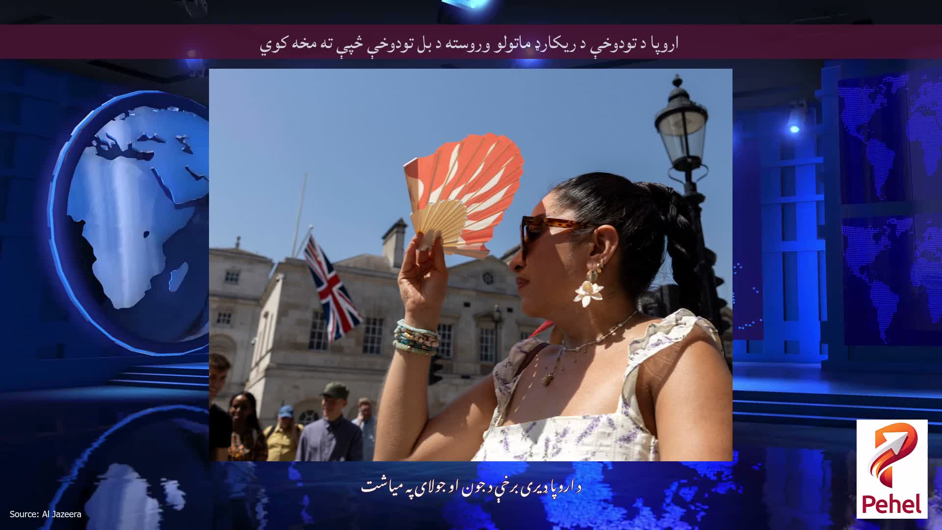 اروپا د تودوخې د ریکارډ ماتولو وروسته د بل تودوخې څپې ته مخه کوي