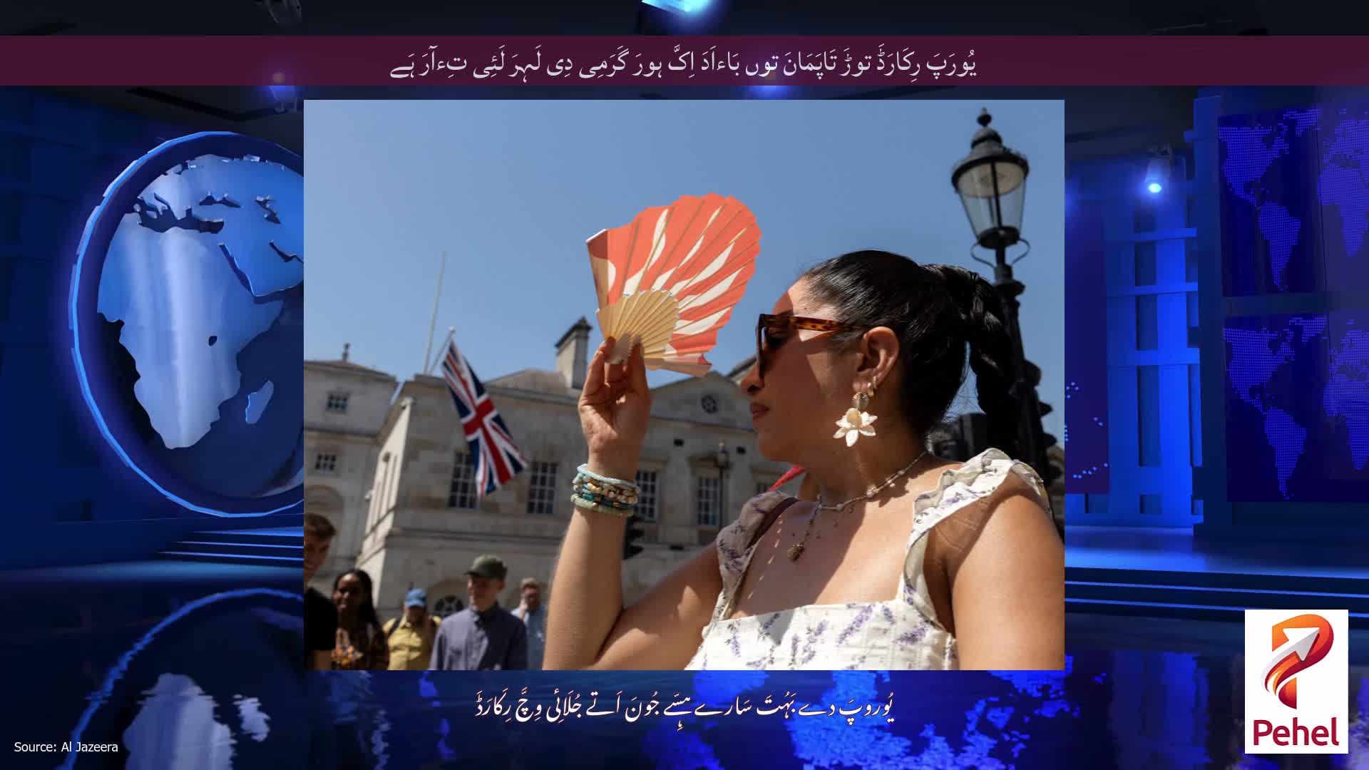 یُورَپَ رِکَارَڈَ توڑَ تَاپَمَانَ توں بَاءاَدَ اِکَّ ہورَ گَرَمِی دِی لَہِرَ لَئِی تِءآرَ ہَے