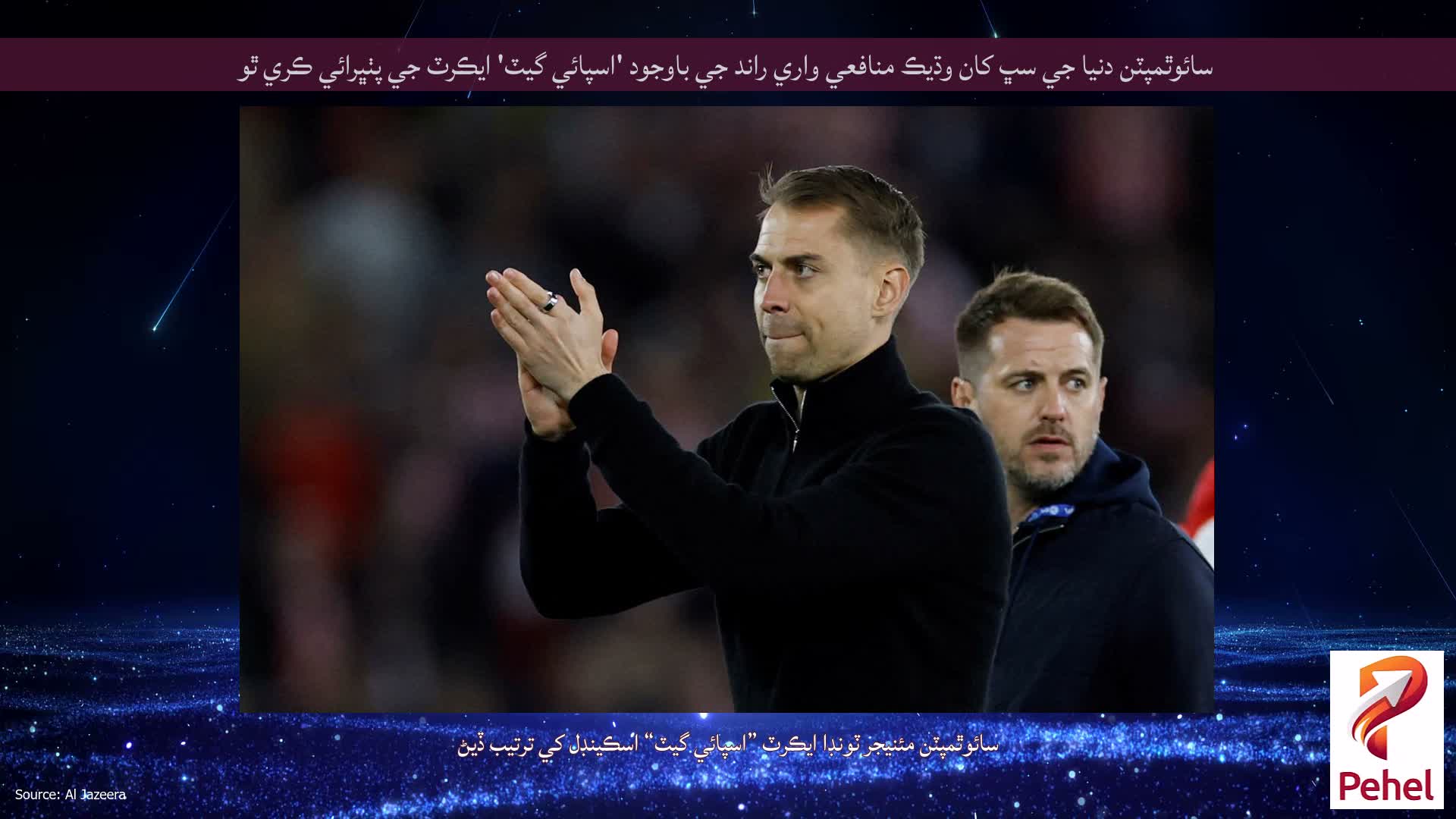 سائوٿمپٽن دنيا جي سڀ کان وڌيڪ منافعي واري راند جي باوجود 'اسپائي گيٽ' ايڪرٽ جي پٺڀرائي ڪري ٿو
