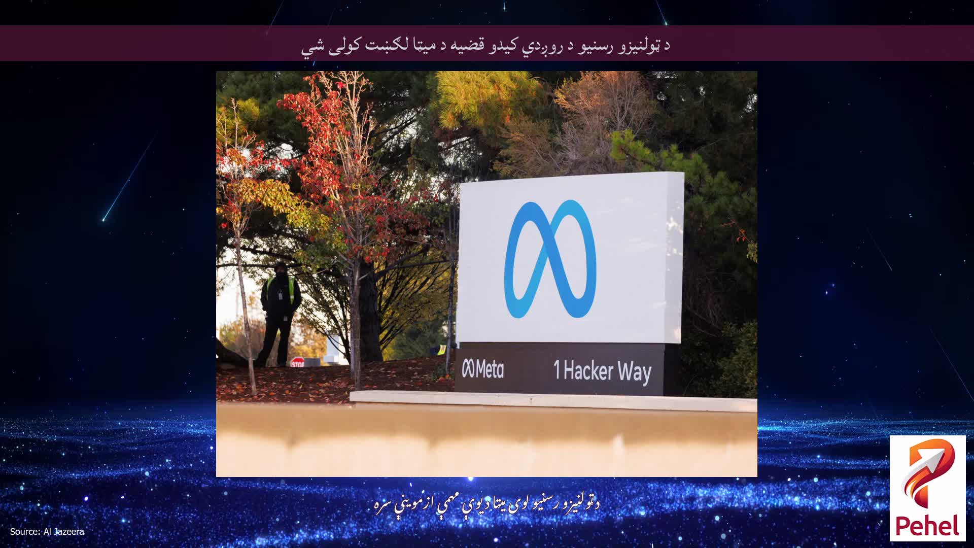 د ټولنیزو رسنیو د روږدي کیدو قضیه د میټا لګښت کولی شي