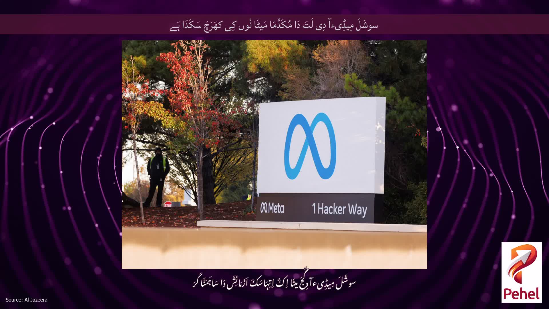 سوشَلَ مِیڈِیءآ دِی لَتَ دَا مُکَدَّمَا مَیٹَا نُوں کِی کھَرَچَ سَکَدَا ہَے