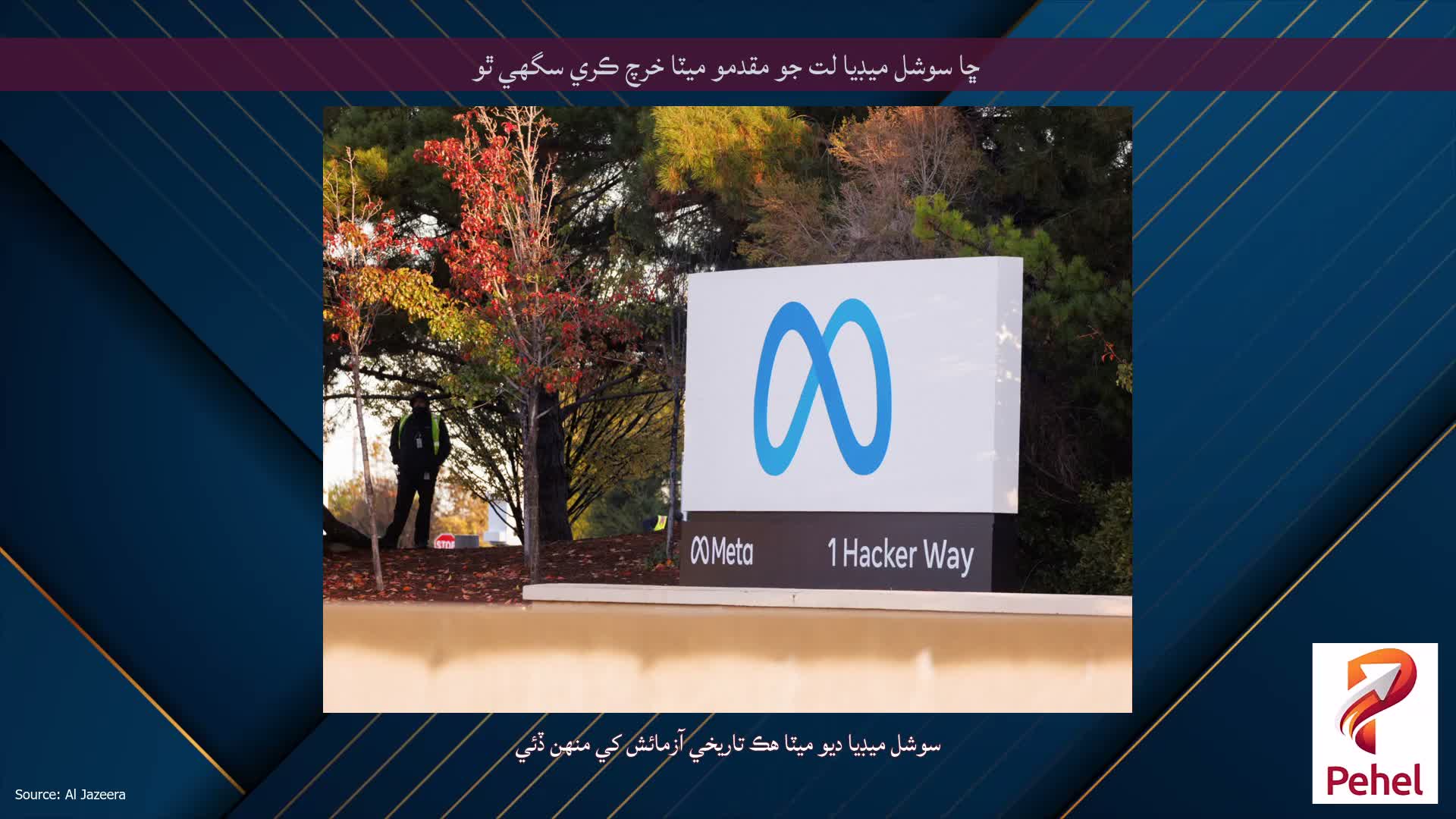 ڇا سوشل ميڊيا لت جو مقدمو ميٽا خرچ ڪري سگهي ٿو