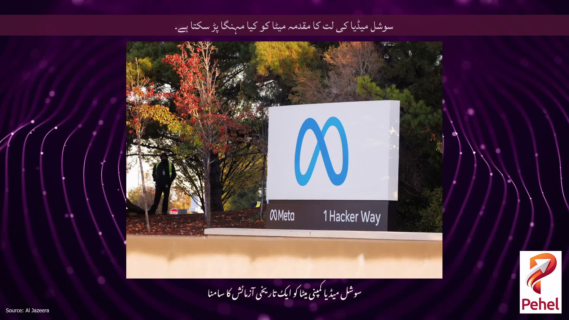 سوشل میڈیا کی لت کا مقدمہ میٹا کو کیا مہنگا پڑ سکتا ہے۔