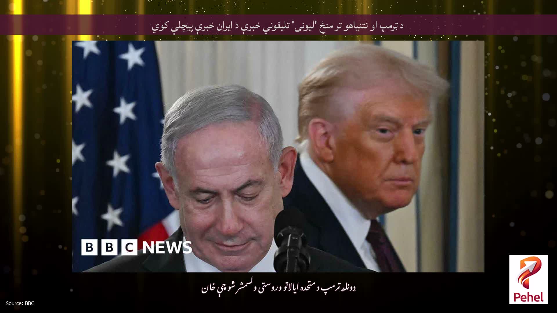 د ټرمپ او نتنیاهو تر منځ 'لیونی' تلیفوني خبرې د ایران خبرې پیچلې کوي