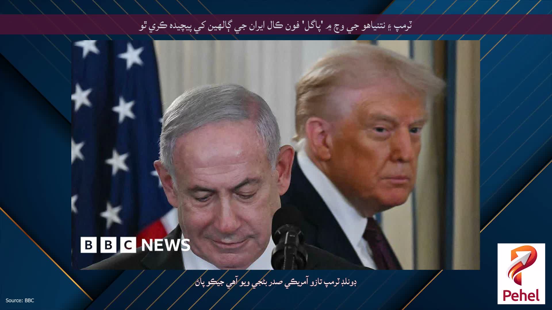 ٽرمپ ۽ نتنياهو جي وچ ۾ 'پاگل' فون ڪال ايران جي ڳالهين کي پيچيده ڪري ٿو