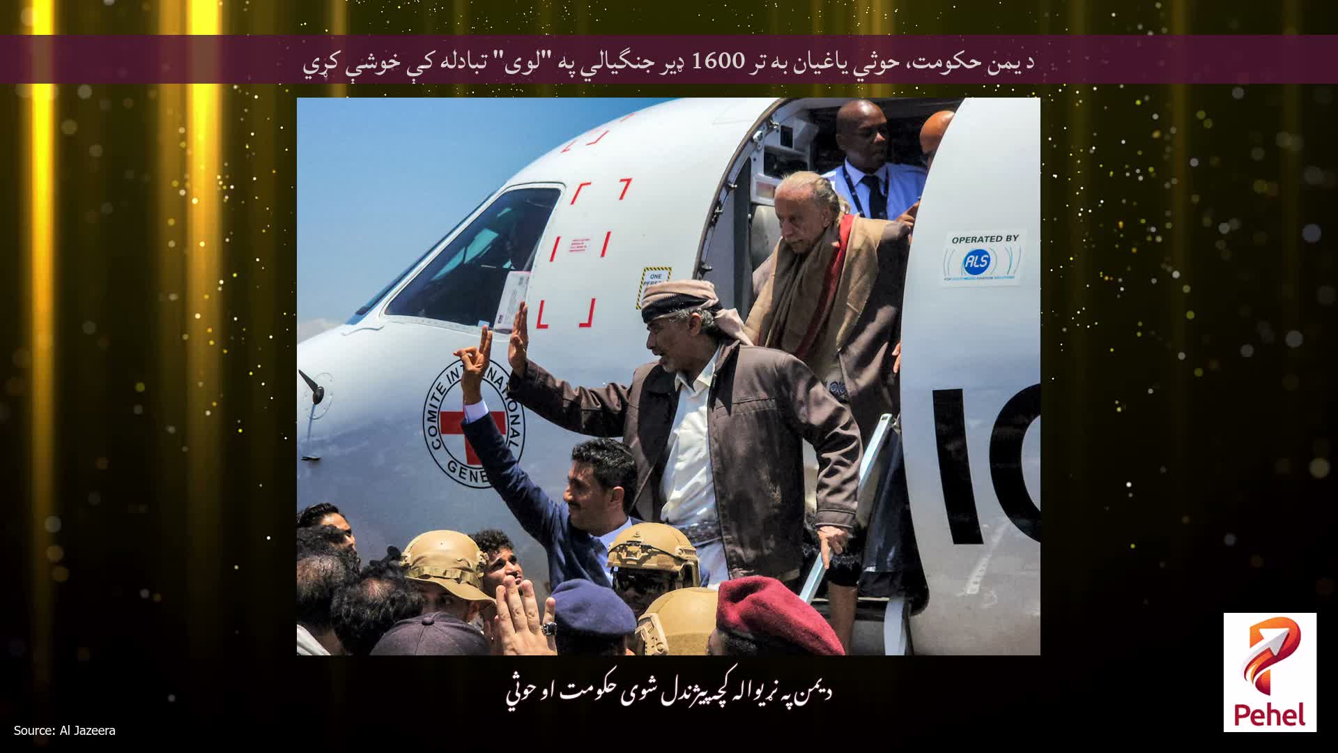 د یمن حکومت، حوثي یاغیان به تر 1600 ډیر جنگیالي په "لوی" تبادله کې خوشې کړي