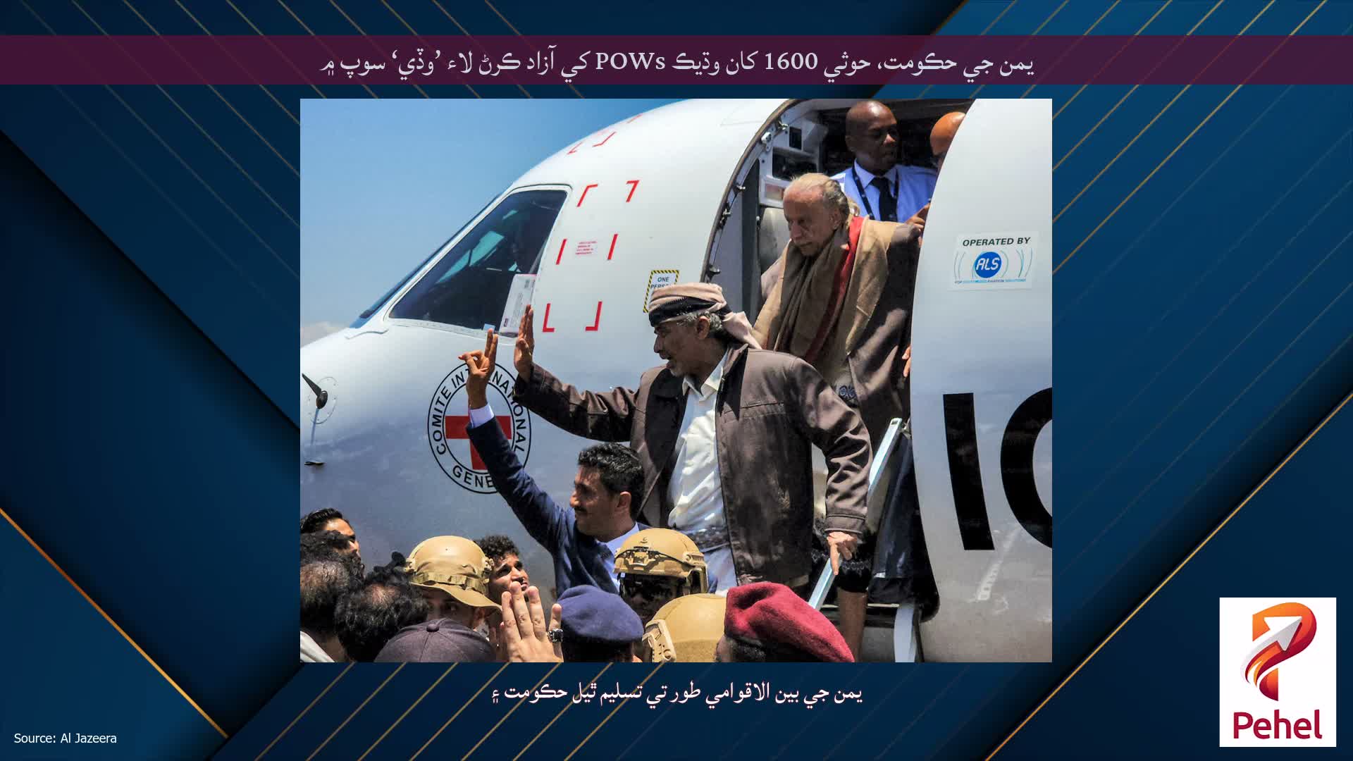 يمن جي حڪومت، حوثي 1600 کان وڌيڪ POWs کي آزاد ڪرڻ لاء ’وڏي‘ سوپ ۾