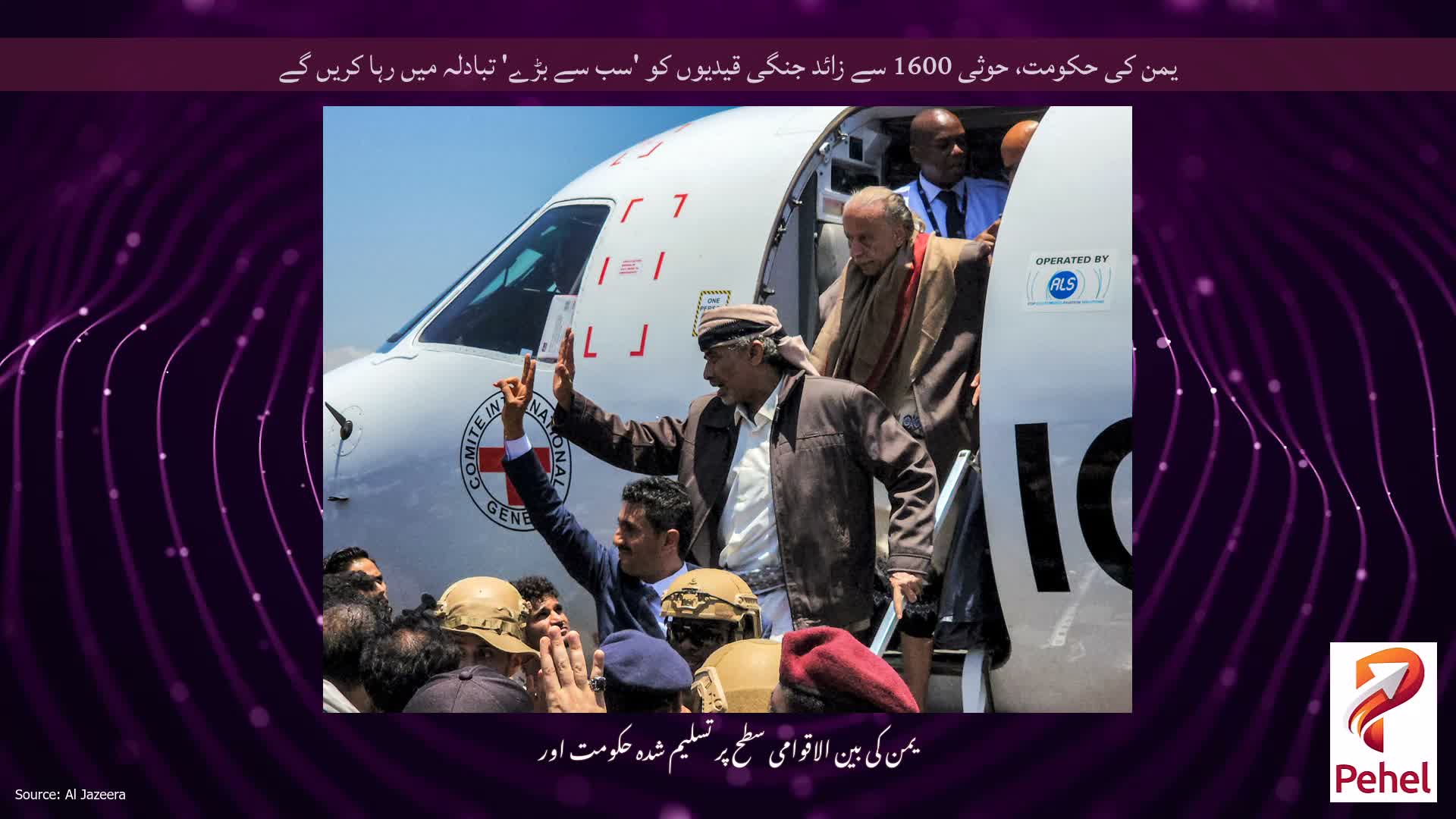 یمن کی حکومت، حوثی 1600 سے زائد جنگی قیدیوں کو 'سب سے بڑے' تبادلہ میں رہا کریں گے