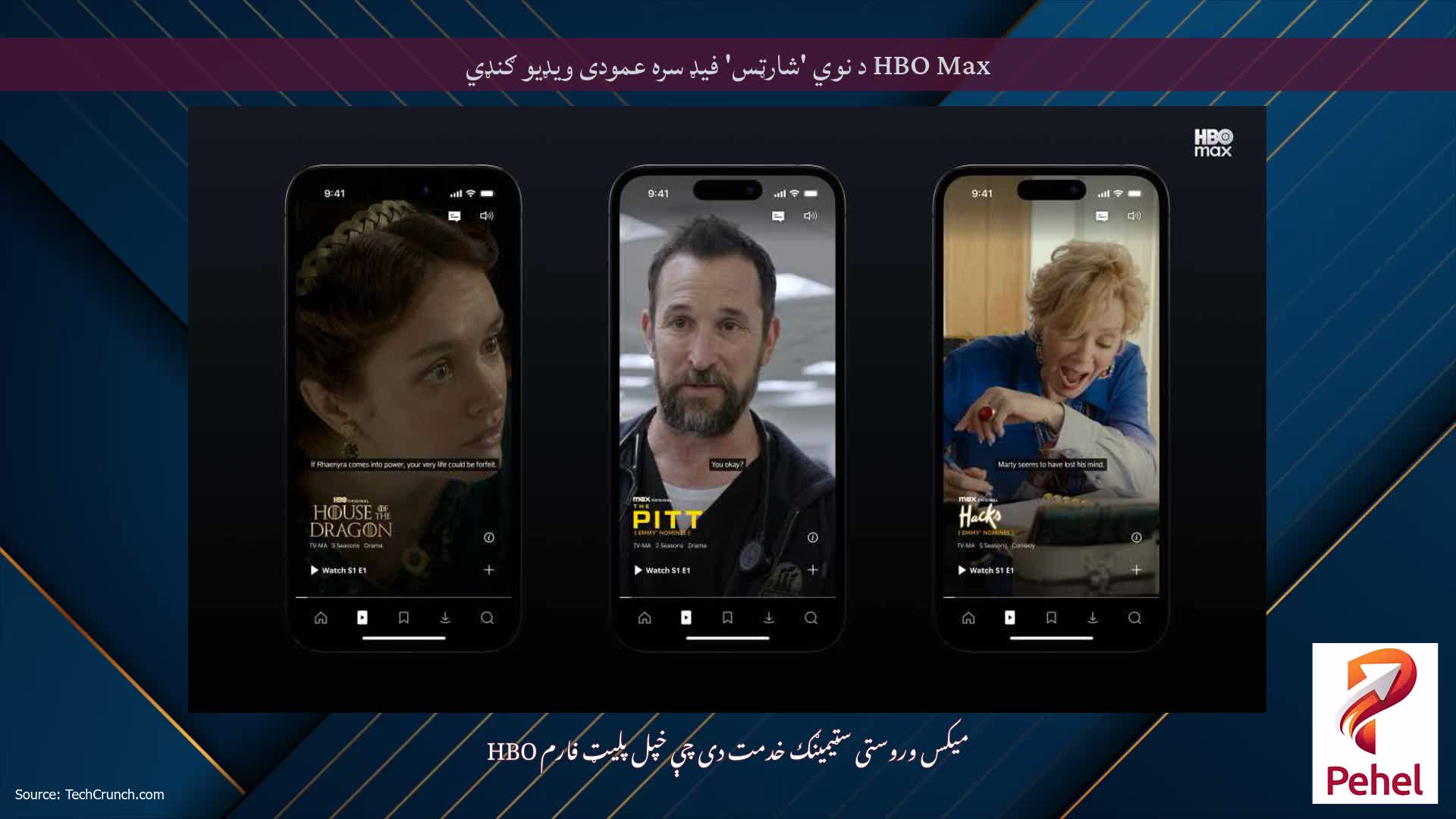 HBO Max د نوي 'شارټس' فیډ سره عمودی ویډیو ګنډي