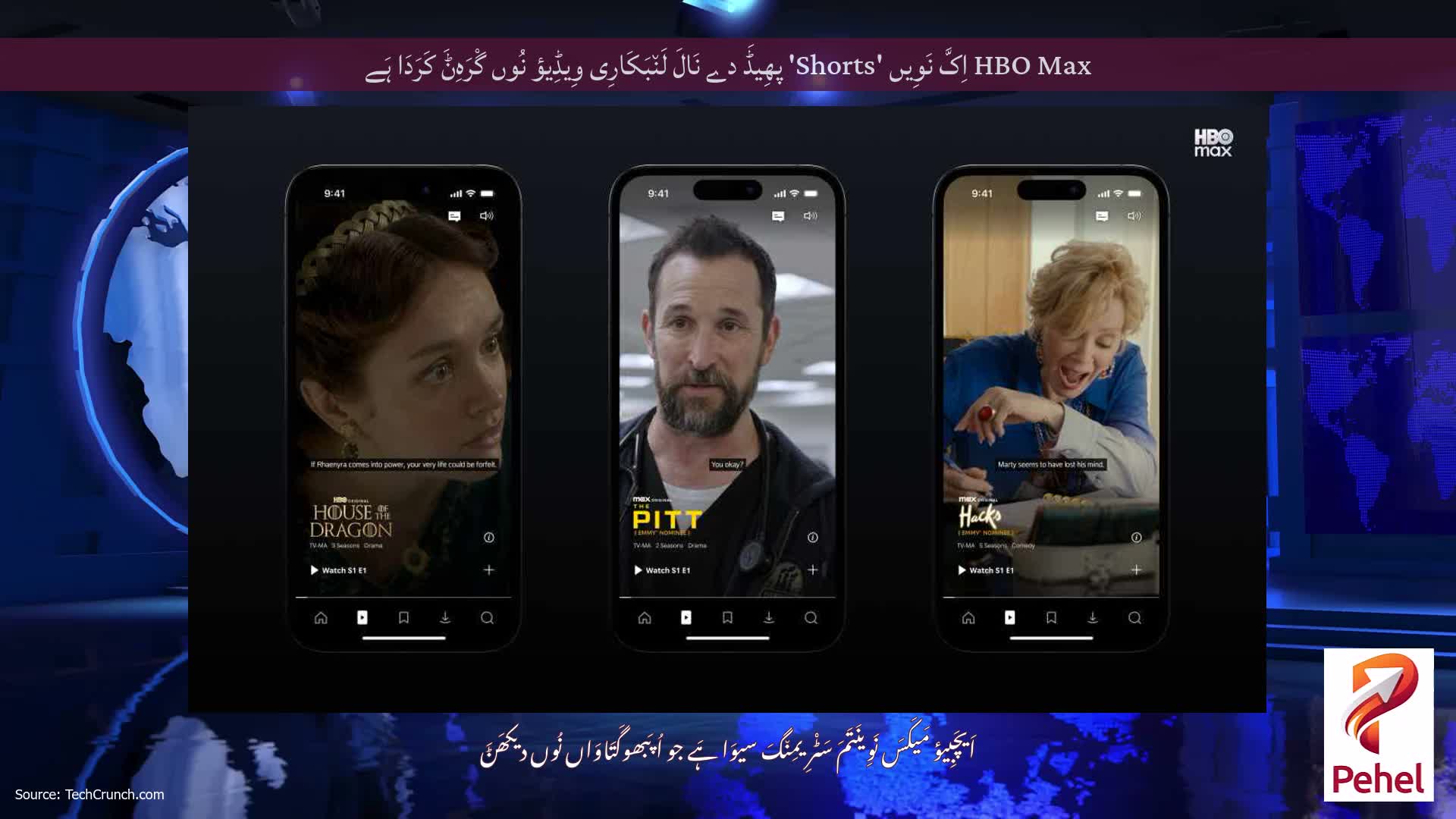 HBO Max اِکَّ نَوِیں 'Shorts' پھِیڈَ دے نَالَ لَن٘بَکَارِی وِیڈِیؤ نُوں گْرَہِݨَ کَرَدَا ہَے