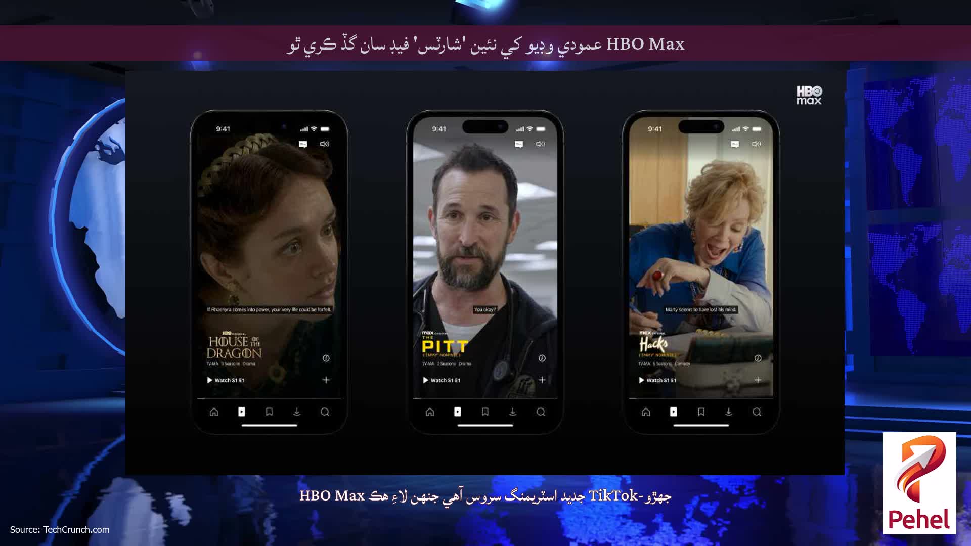 HBO Max عمودي وڊيو کي نئين 'شارٽس' فيڊ سان گڏ ڪري ٿو