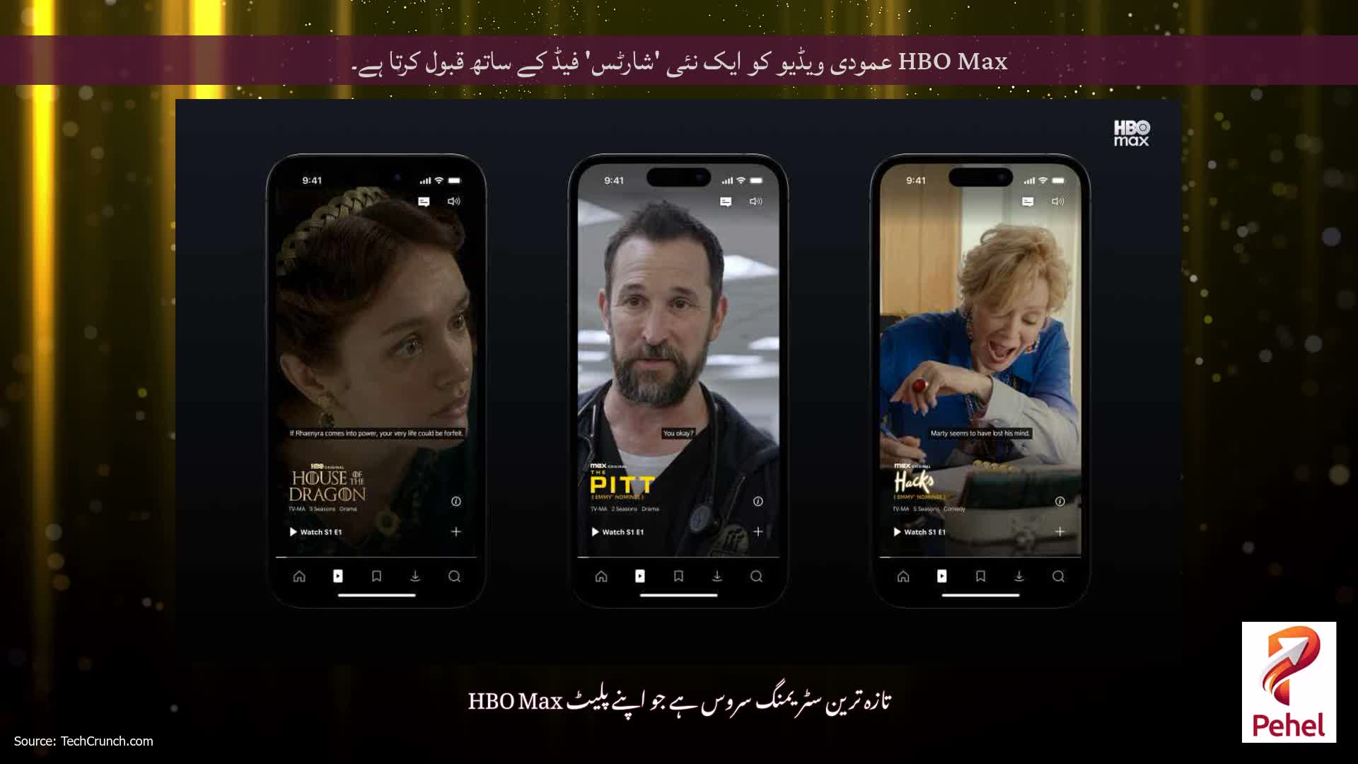 HBO Max عمودی ویڈیو کو ایک نئی 'شارٹس' فیڈ کے ساتھ قبول کرتا ہے۔