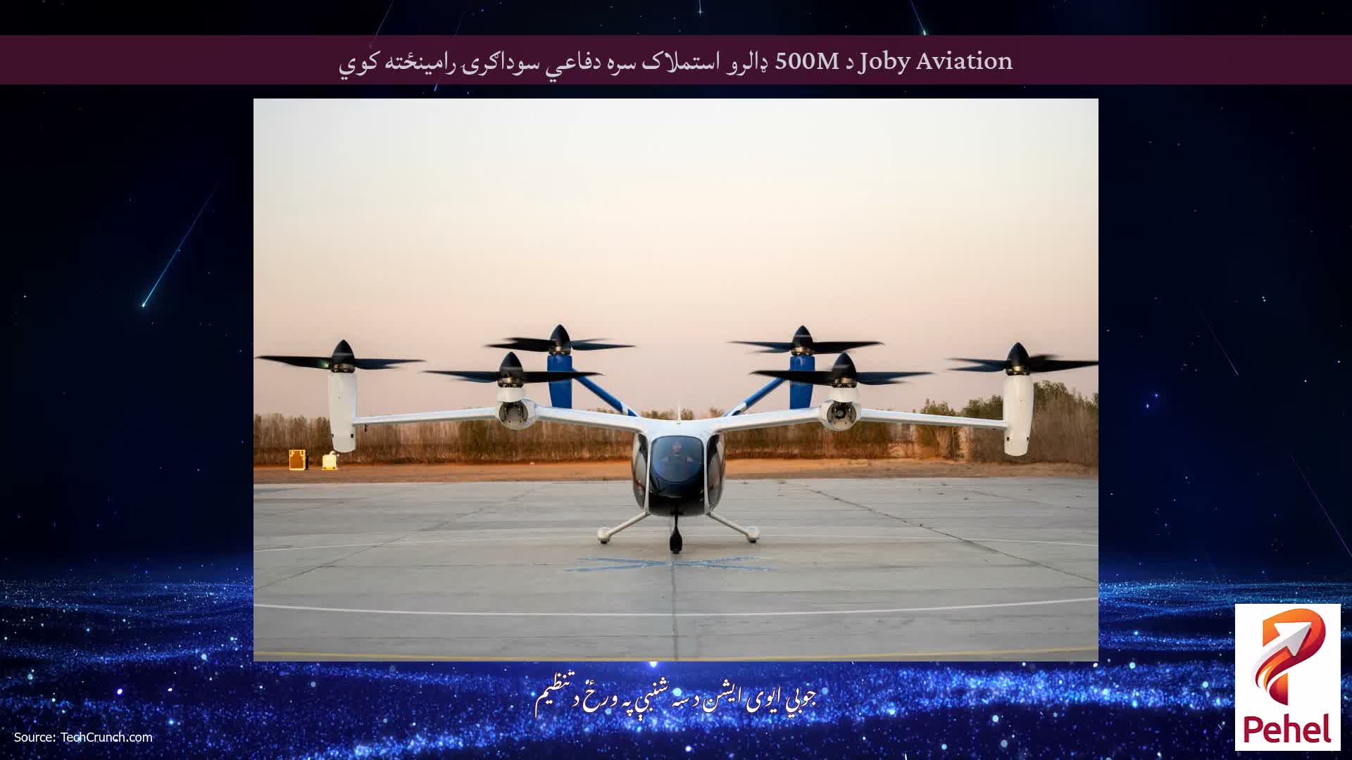 Joby Aviation د 500M ډالرو استملاک سره دفاعي سوداګرۍ رامینځته کوي
