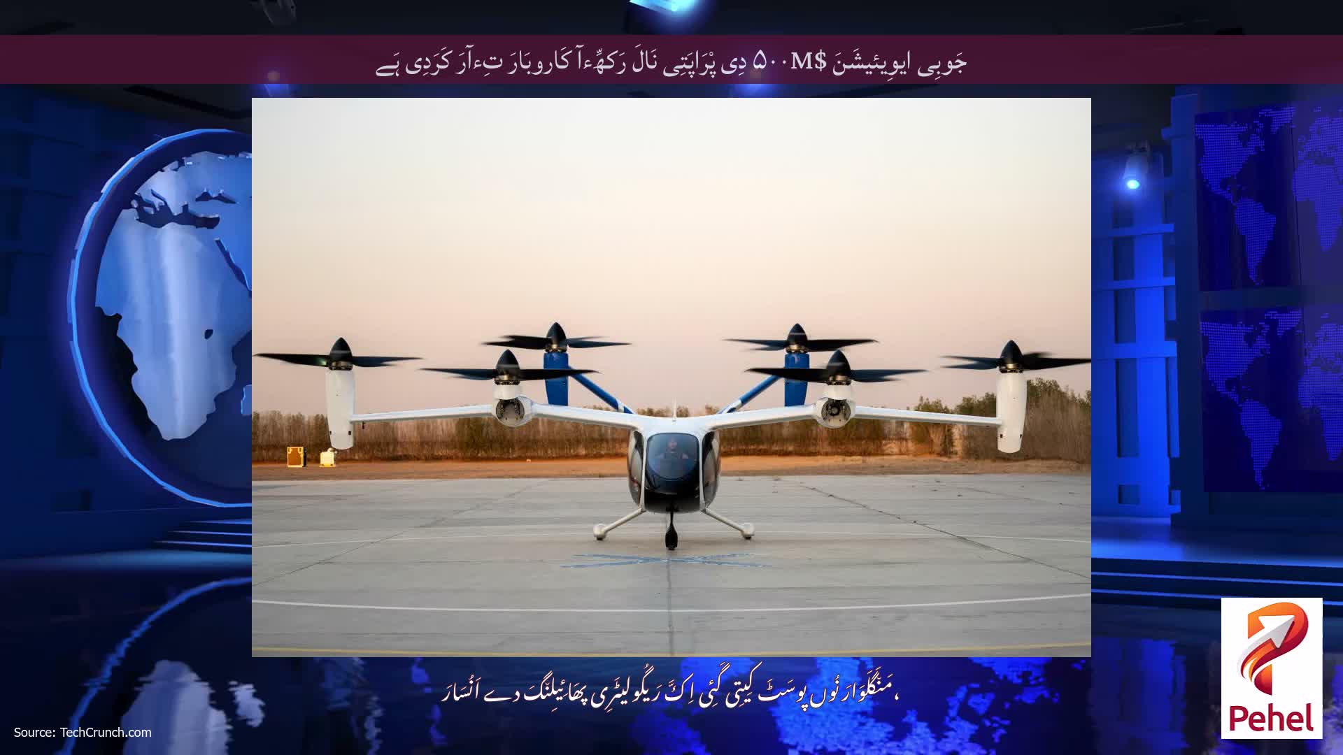 جَوبِی ایوِیئیشَنَ $۵۰۰M دِی پْرَاپَتِی نَالَ رَکھِّءآ کَاروبَارَ تِءآرَ کَرَدِی ہَے