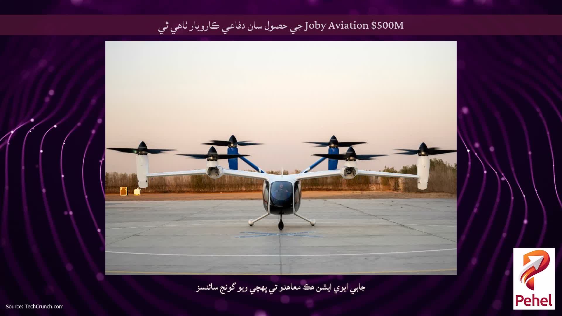 Joby Aviation $500M جي حصول سان دفاعي ڪاروبار ٺاهي ٿي