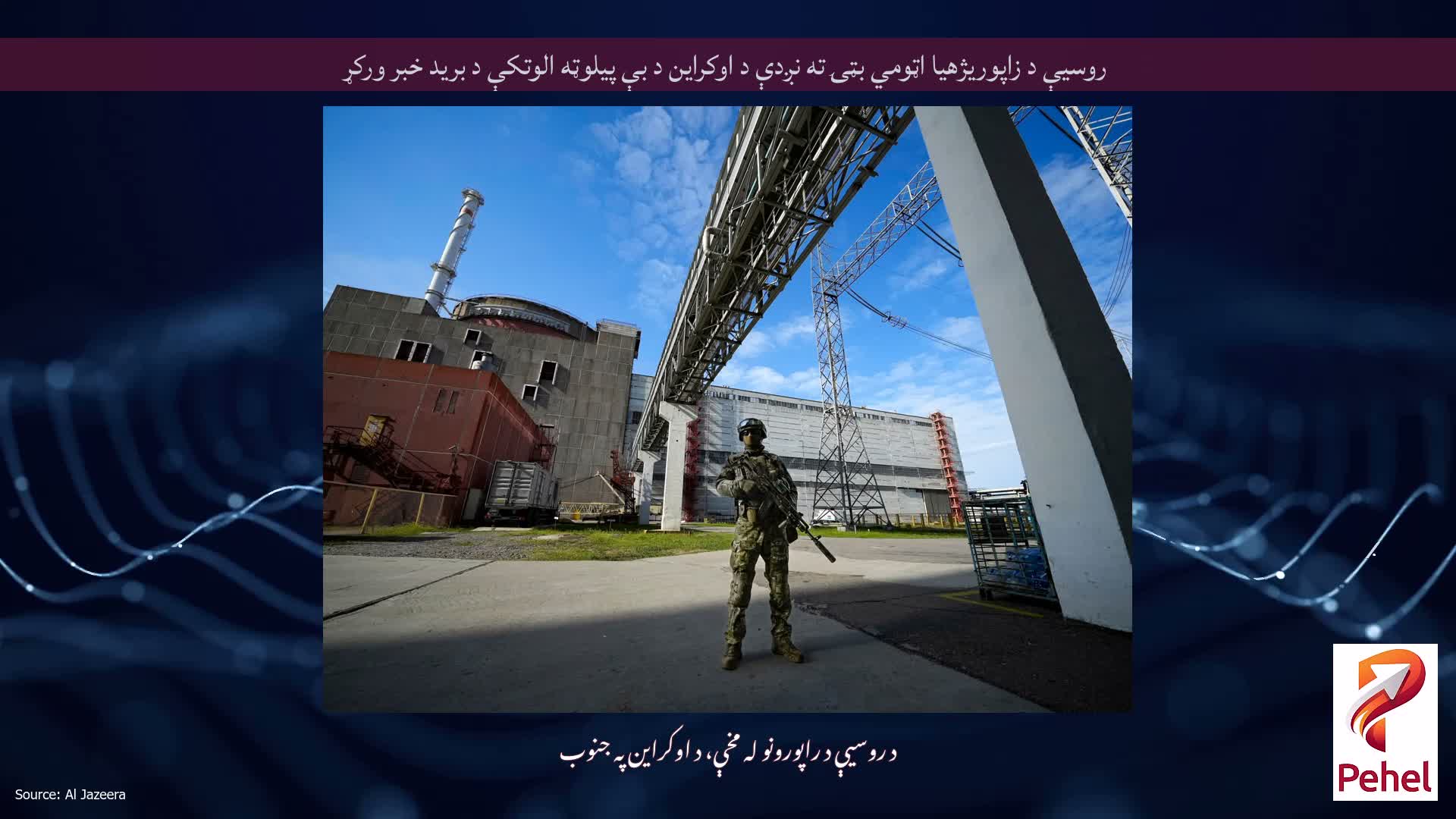 روسیې د زاپوریژهیا اټومي بټۍ ته نږدې د اوکراین د بې پیلوټه الوتکې د برید خبر ورکړ