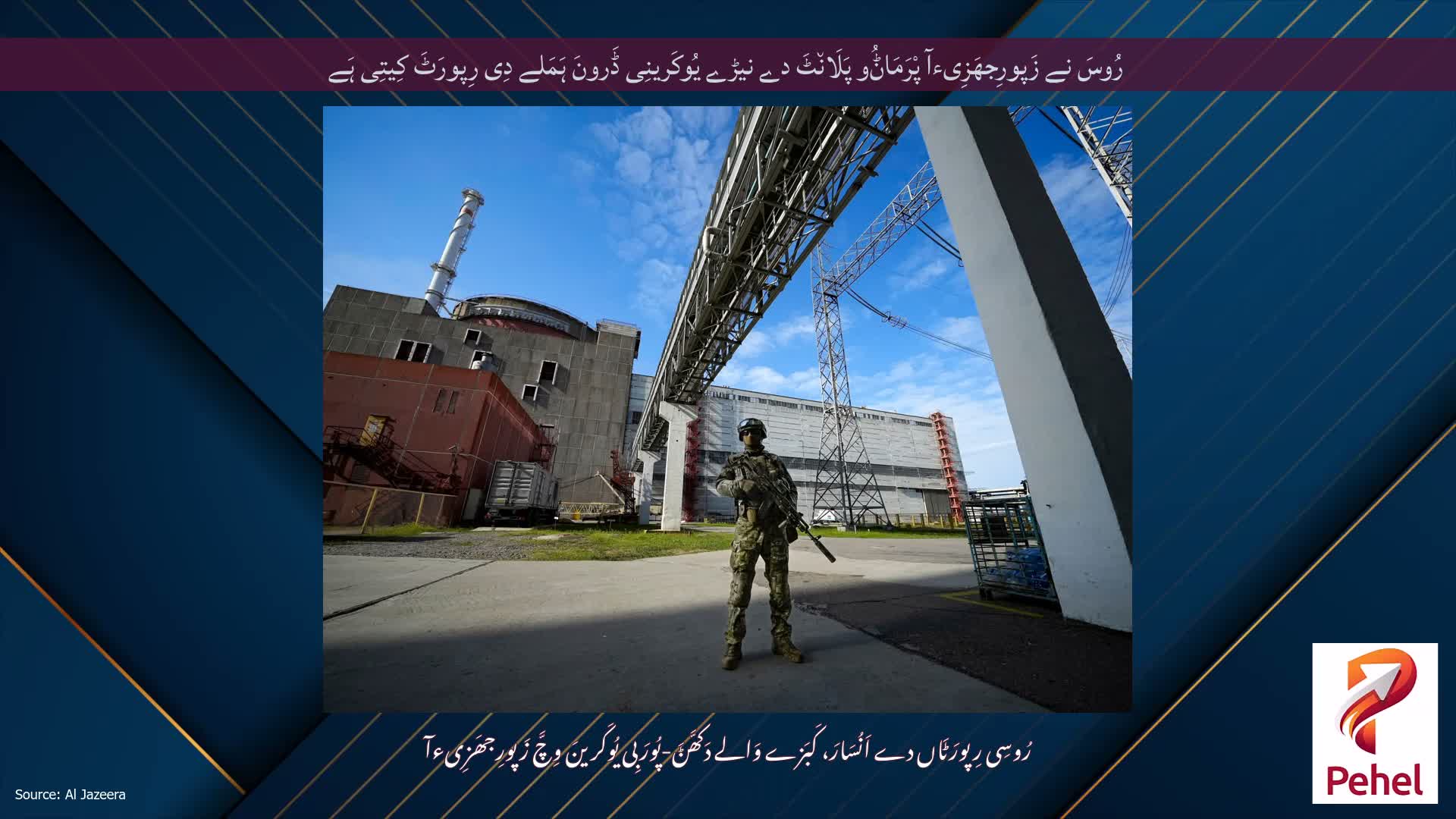 رُوسَ نے زَپورِجھَزِیءآ پْرَمَاݨُو پَلَان٘ٹَ دے نیڑے یُوکَرینِی ڈَرونَ ہَمَلے دِی رِپورَٹَ کِیتِی ہَے
