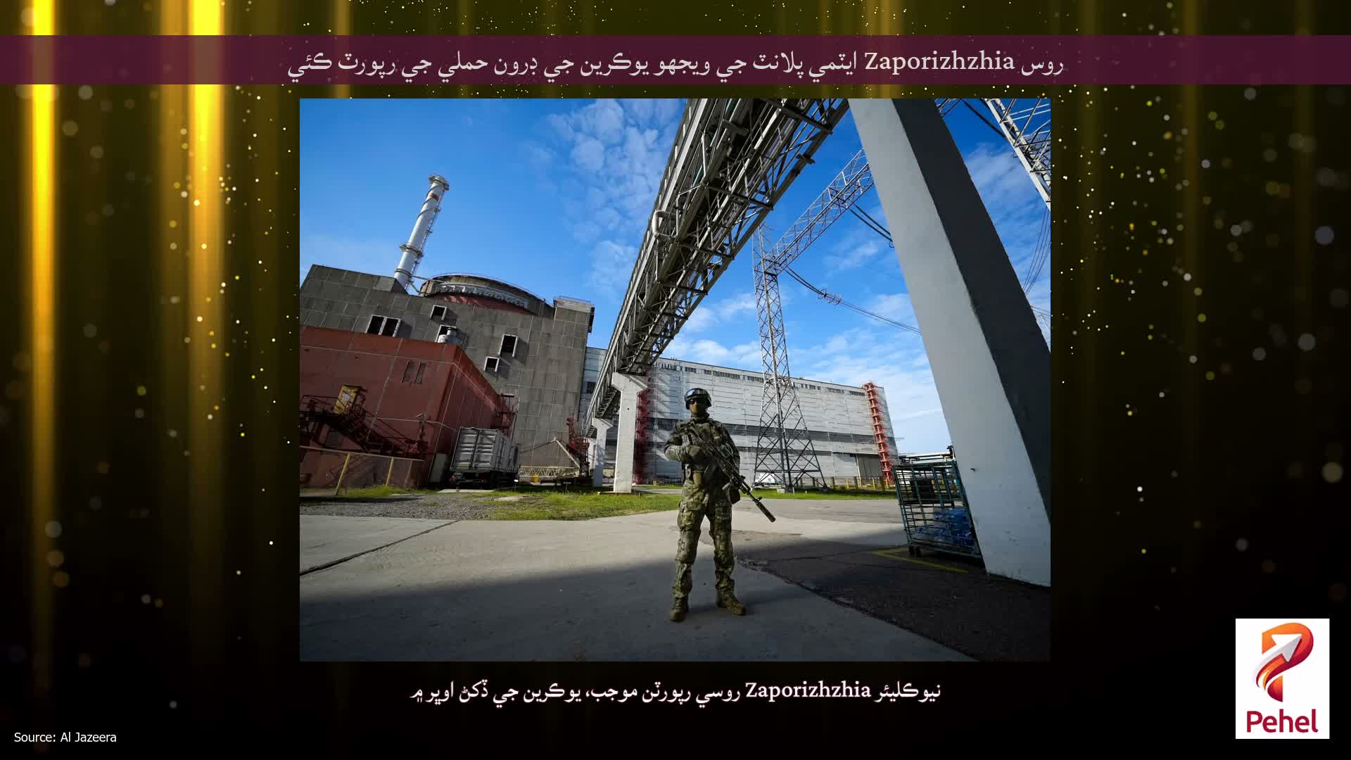روس Zaporizhzhia ايٽمي پلانٽ جي ويجهو يوڪرين جي ڊرون حملي جي رپورٽ ڪئي