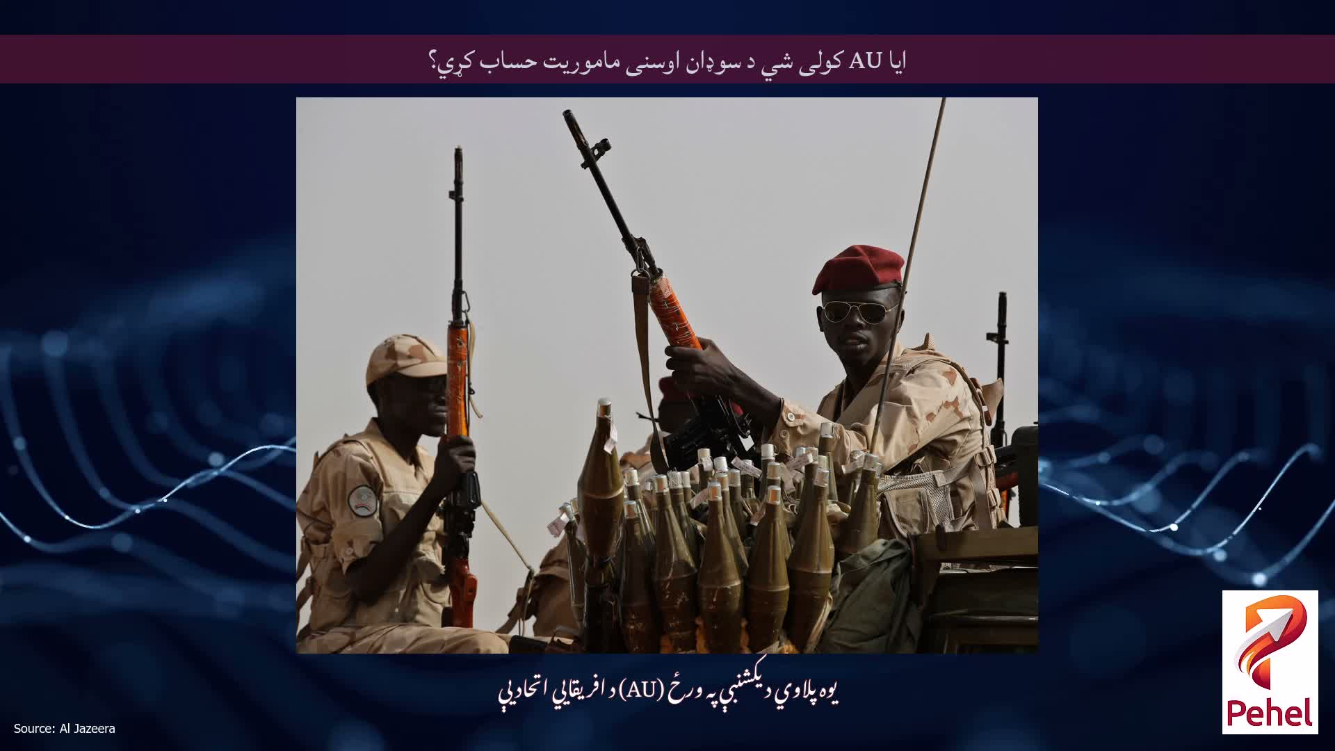 ایا AU کولی شي د سوډان اوسنی ماموریت حساب کړي؟