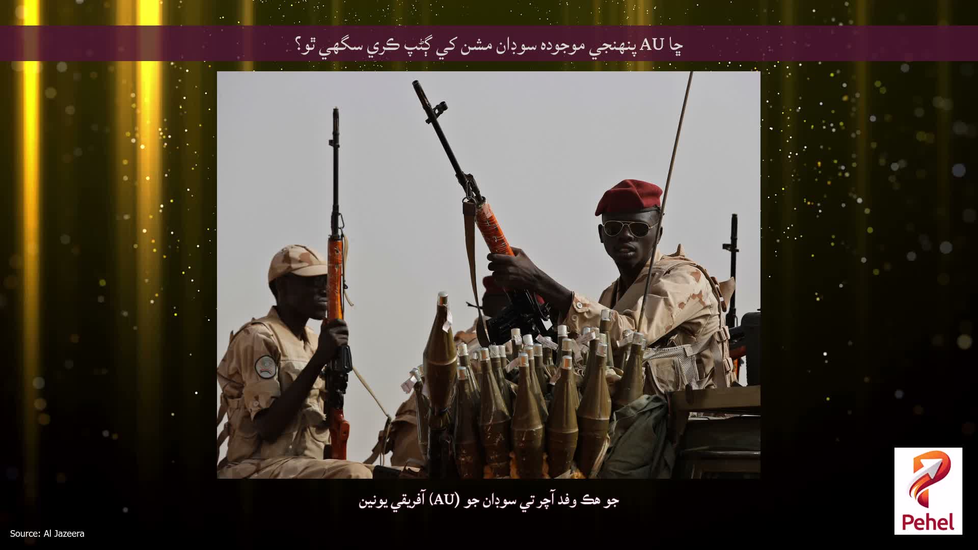 ڇا AU پنهنجي موجوده سوڊان مشن کي ڳڻپ ڪري سگهي ٿو؟