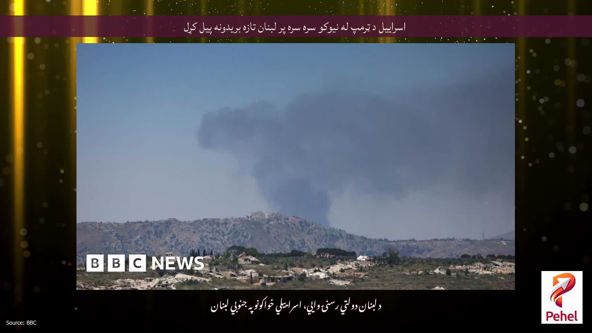 اسراییل د ټرمپ له نیوکو سره سره پر لبنان تازه بریدونه پیل کړل