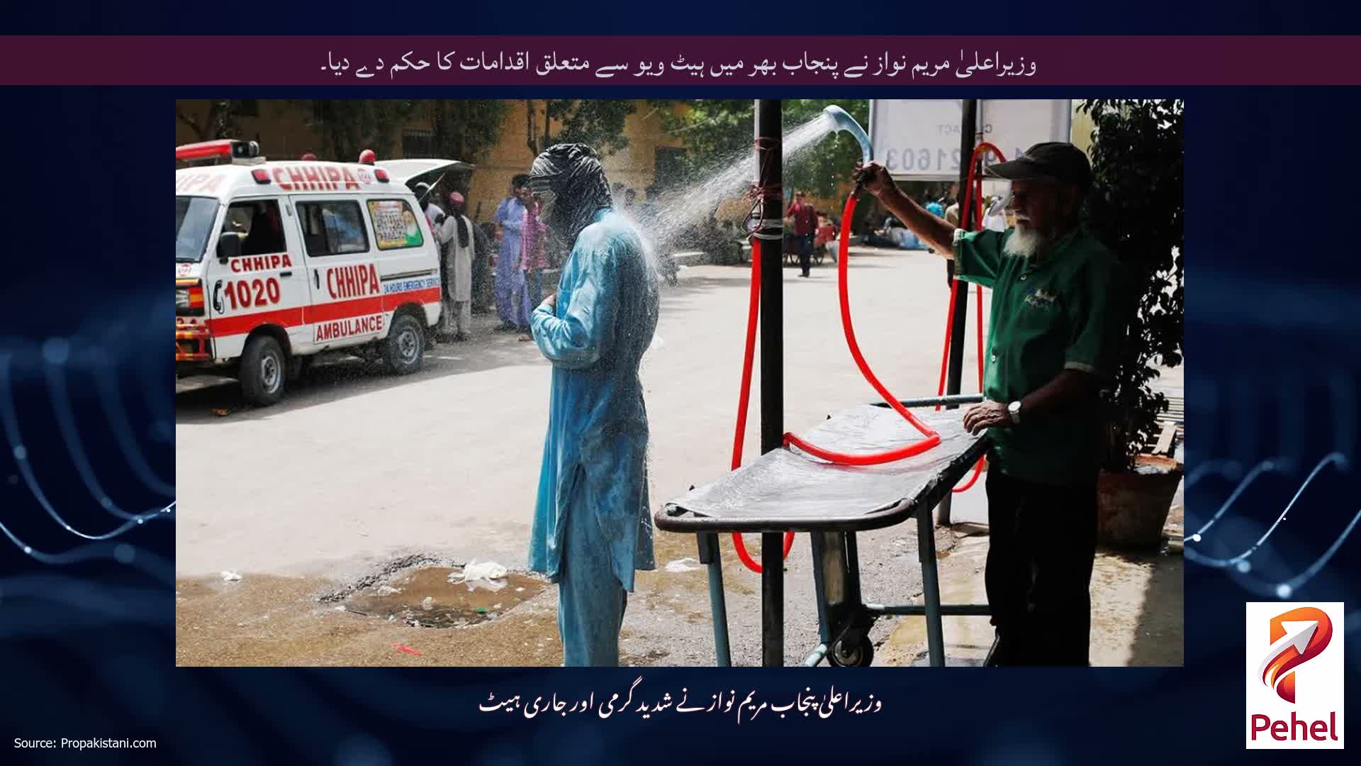وزیراعلیٰ مریم نواز نے پنجاب بھر میں ہیٹ ویو سے متعلق اقدامات کا حکم دے دیا۔