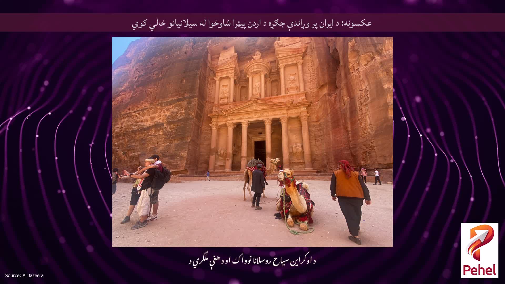 عکسونه: د ایران پر وړاندې جګړه د اردن پیټرا شاوخوا له سیلانیانو خالي کوي