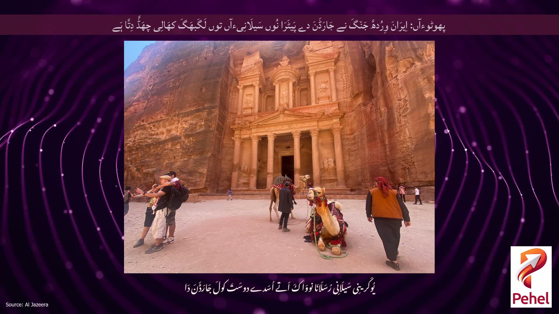 پھوٹوءآں: اِیرَانَ وِرُدھَّ جَن٘گَ نے جَارَڈَنَ دے پَیٹَرَا نُوں سَیلَانِیءآں توں لَگَبھَگَ کھَالِی چھَڈَّ دِتَّا ہَے