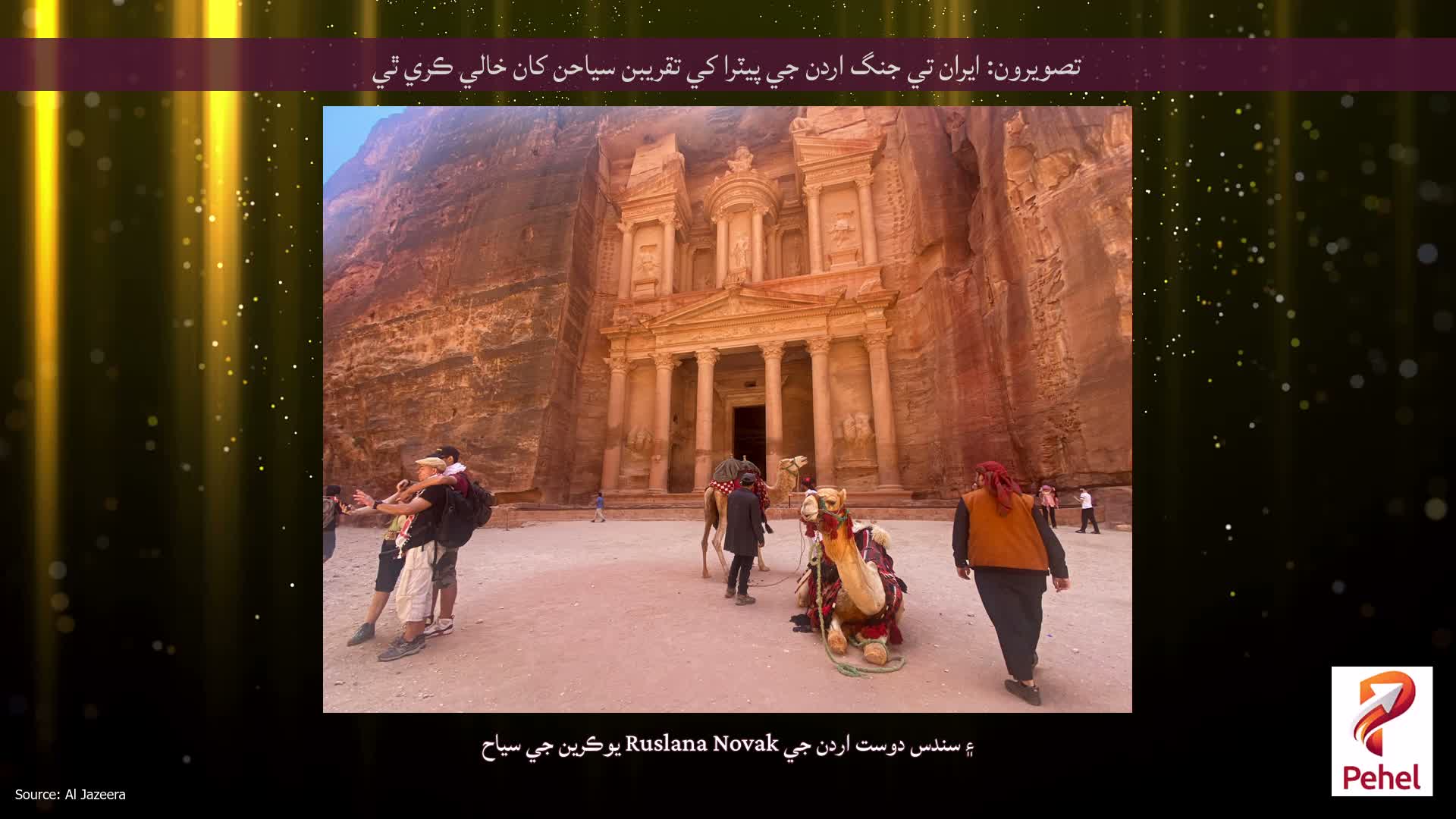 تصويرون: ايران تي جنگ اردن جي پيٽرا کي تقريبن سياحن کان خالي ڪري ٿي