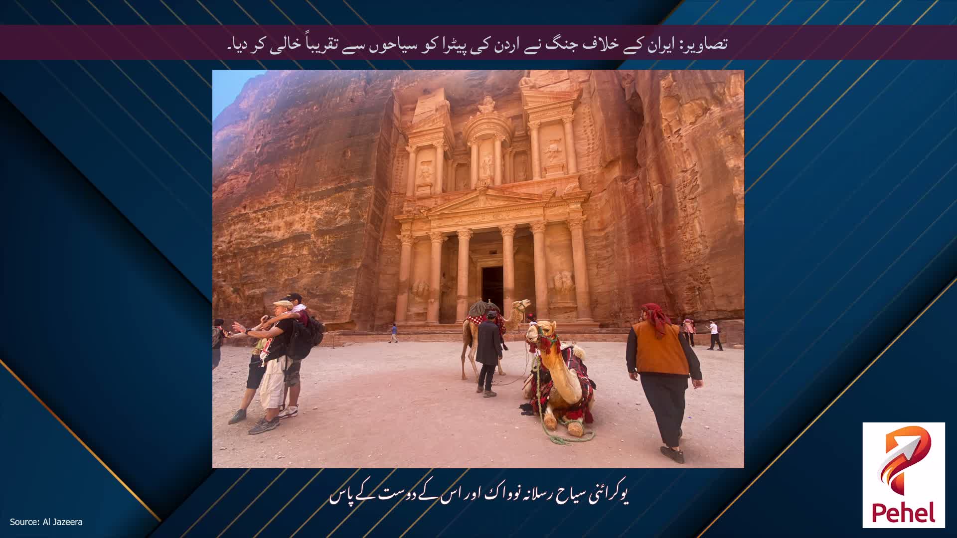 تصاویر: ایران کے خلاف جنگ نے اردن کی پیٹرا کو سیاحوں سے تقریباً خالی کر دیا۔