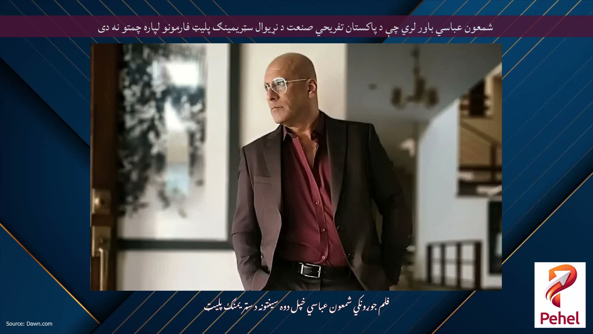 شمعون عباسي باور لري چې د پاکستان تفریحي صنعت د نړیوال سټریمینګ پلیټ فارمونو لپاره چمتو نه دی