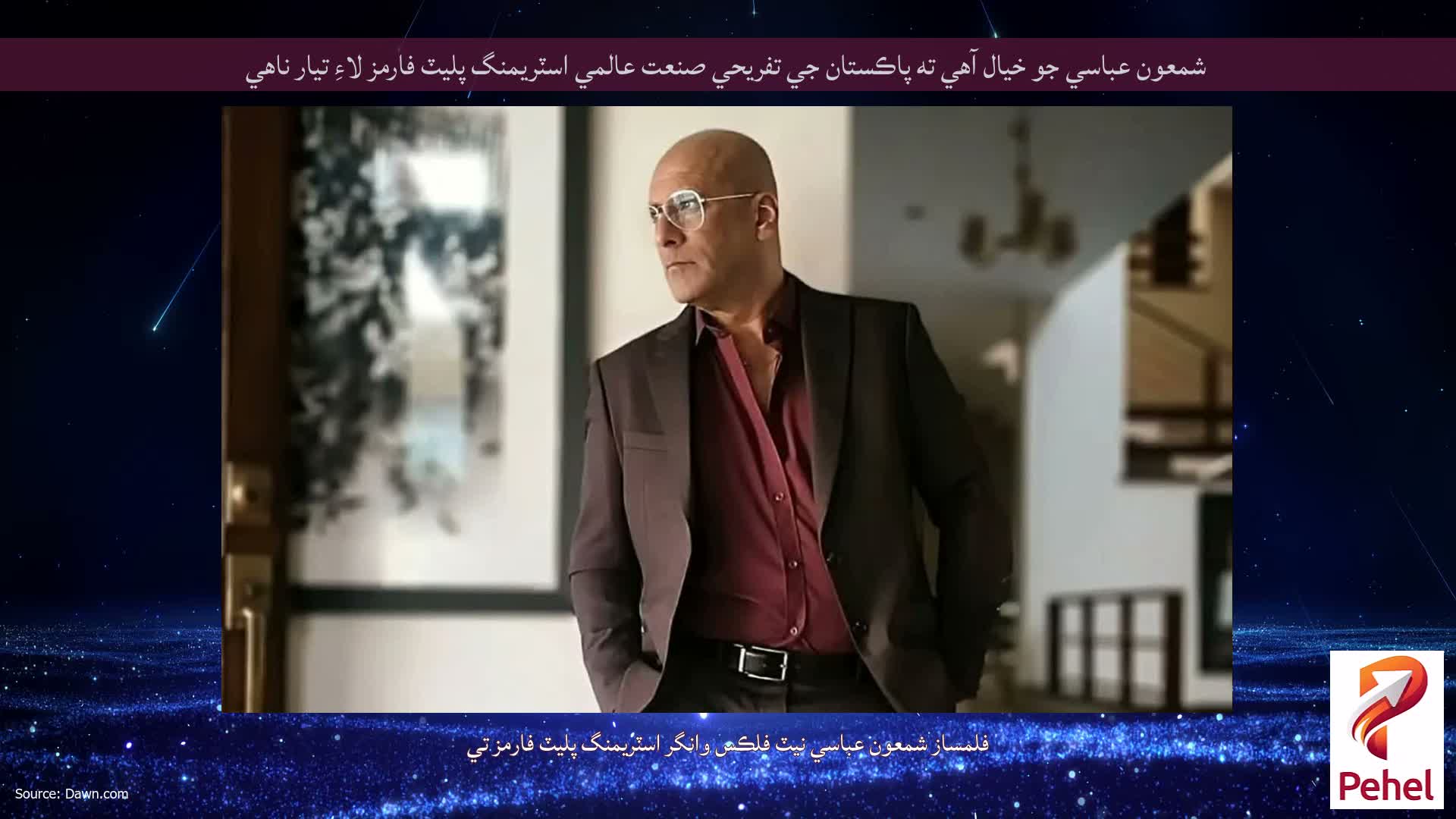 شمعون عباسي جو خيال آهي ته پاڪستان جي تفريحي صنعت عالمي اسٽريمنگ پليٽ فارمز لاءِ تيار ناهي