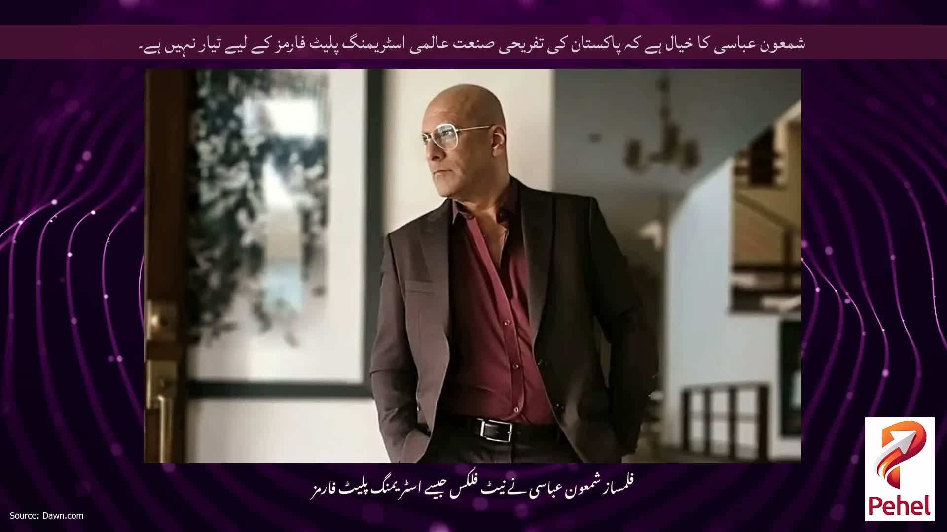 شمعون عباسی کا خیال ہے کہ پاکستان کی تفریحی صنعت عالمی اسٹریمنگ پلیٹ فارمز کے لیے تیار نہیں ہے۔