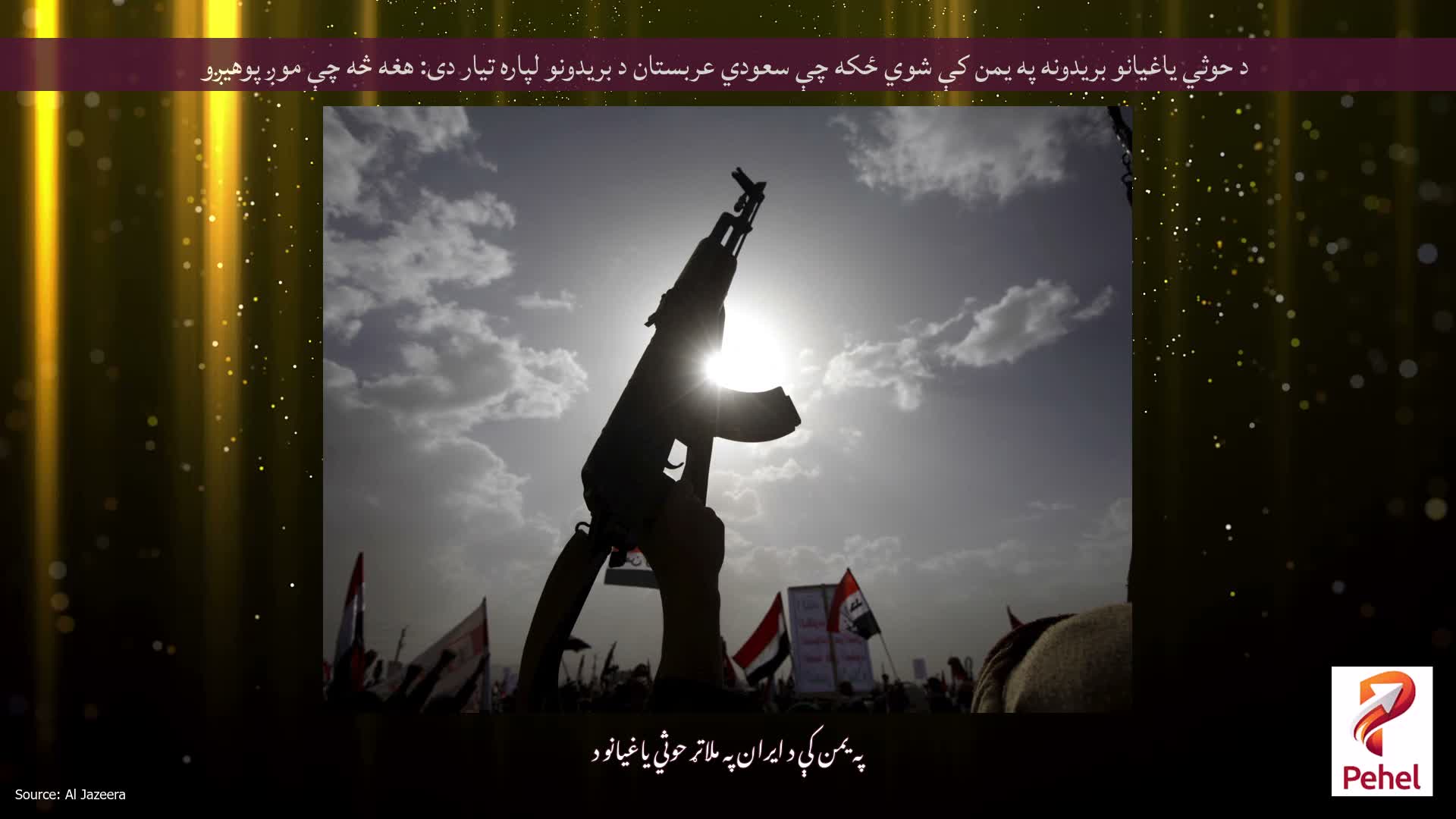 د حوثي یاغیانو بریدونه په یمن کې شوي ځکه چې سعودي عربستان د بریدونو لپاره تیار دی: هغه څه چې موږ پوهیږو