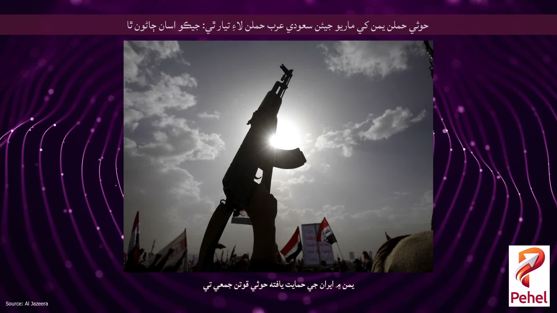 حوثي حملن يمن کي ماريو جيئن سعودي عرب حملن لاءِ تيار ٿي: جيڪو اسان ڄاڻون ٿا