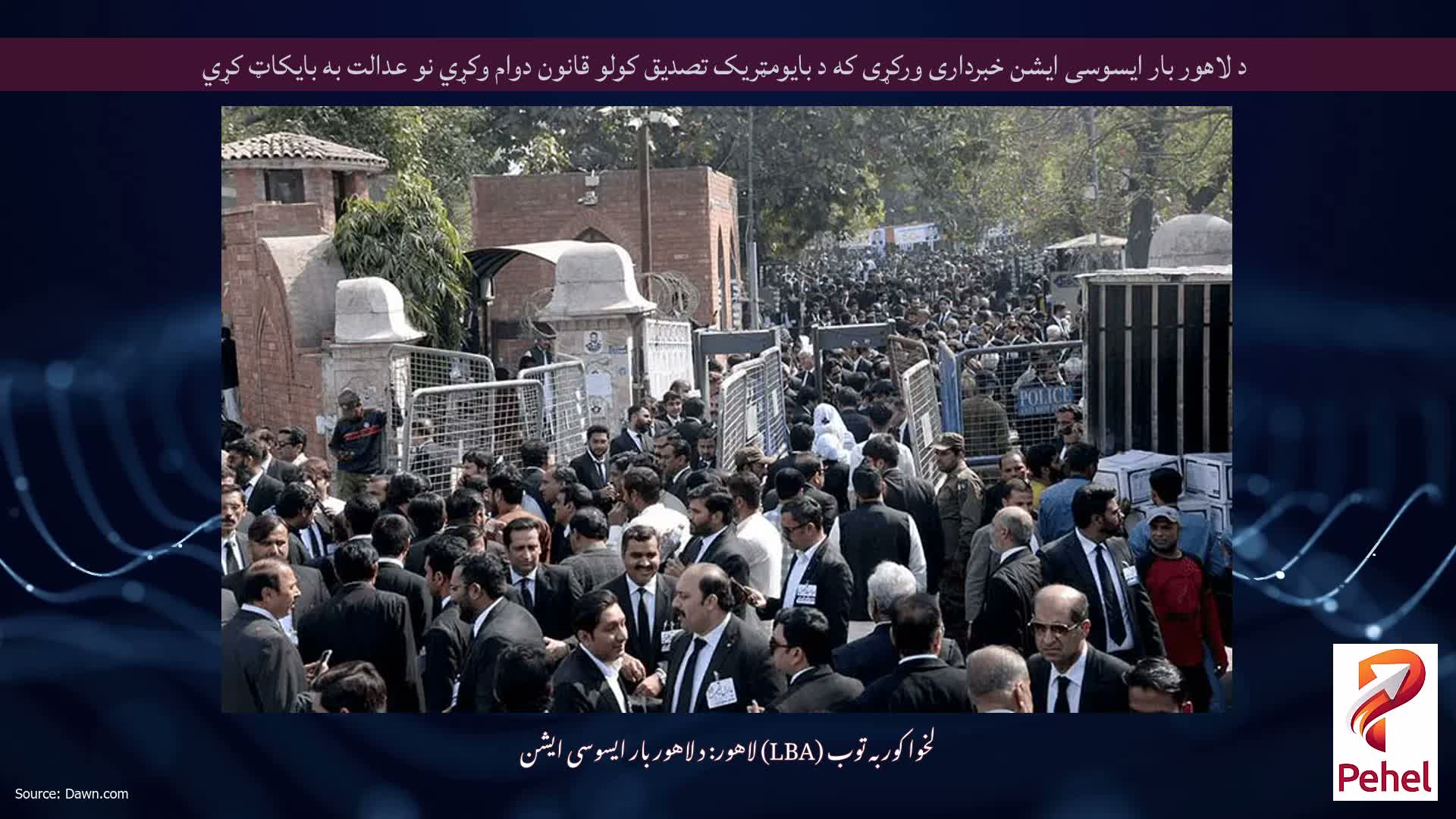 د لاهور بار ایسوسی ایشن خبرداری ورکړی که د بایومټریک تصدیق کولو قانون دوام وکړي نو عدالت به بایکاټ کړي