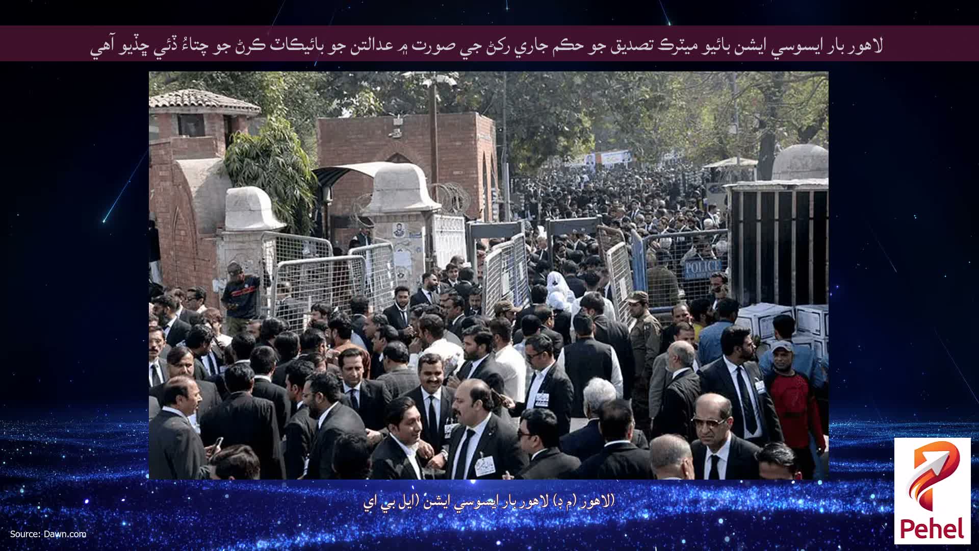 لاهور بار ايسوسي ايشن بائيو ميٽرڪ تصديق جو حڪم جاري رکڻ جي صورت ۾ عدالتن جو بائيڪاٽ ڪرڻ جو چتاءُ ڏئي ڇڏيو آهي