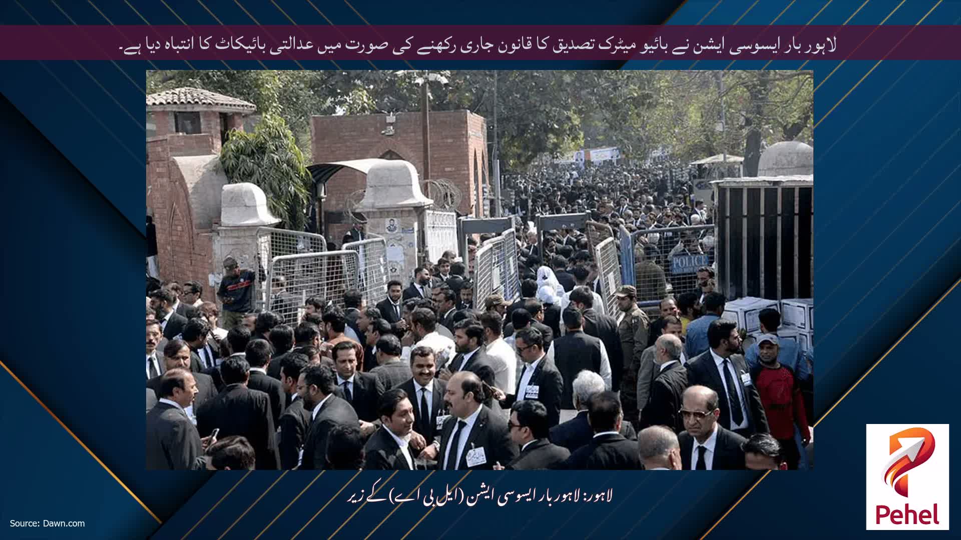 لاہور بار ایسوسی ایشن نے بائیو میٹرک تصدیق کا قانون جاری رکھنے کی صورت میں عدالتی بائیکاٹ کا انتباہ دیا ہے۔